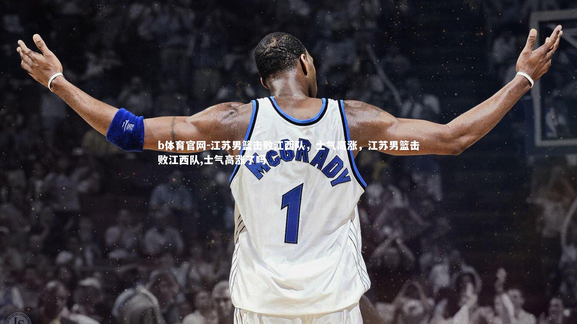 b体育官网-江苏男篮击败江西队，士气高涨，江苏男篮击败江西队,士气高涨了吗