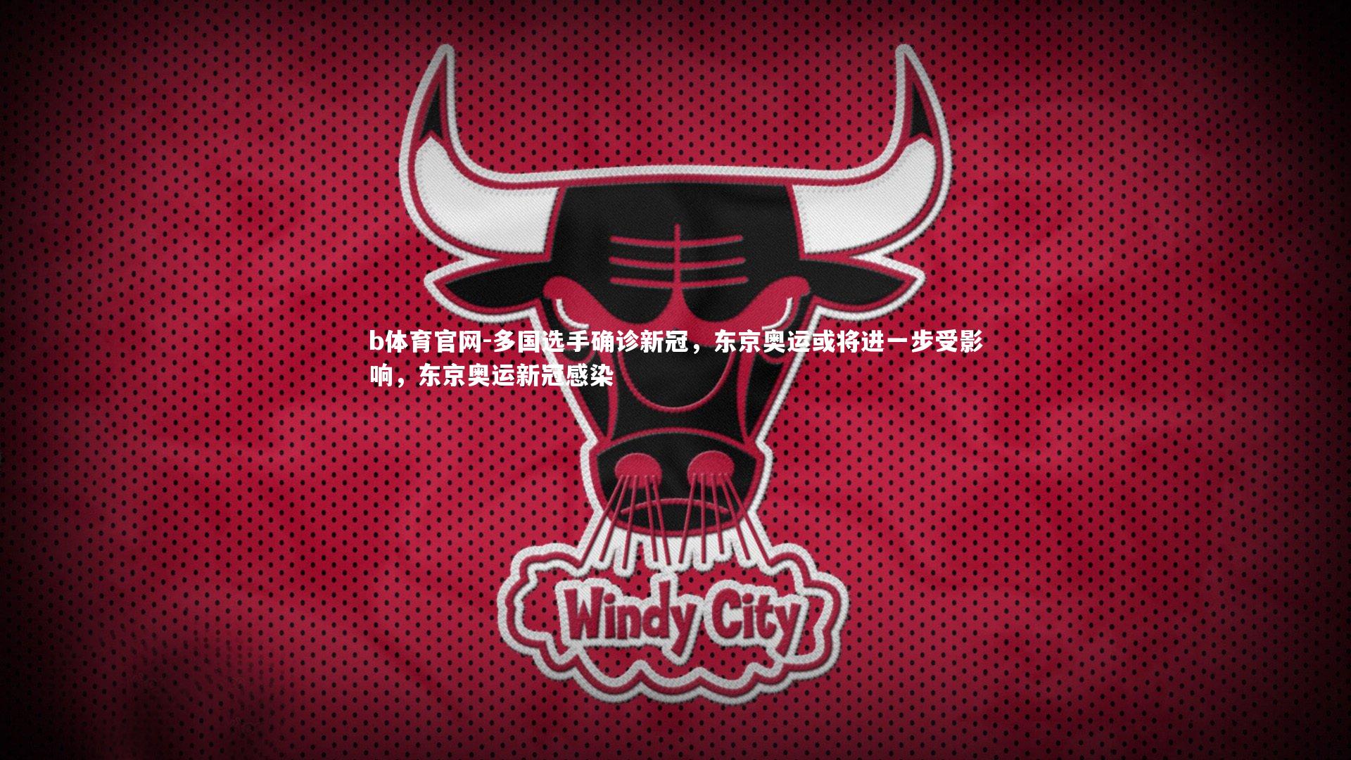 b体育官网-多国选手确诊新冠，东京奥运或将进一步受影响，东京奥运新冠感染