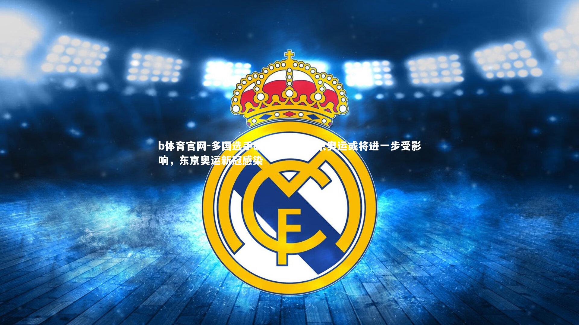 多国选手确诊新冠，东京奥运或将进一步受影响，东京奥运新冠感染