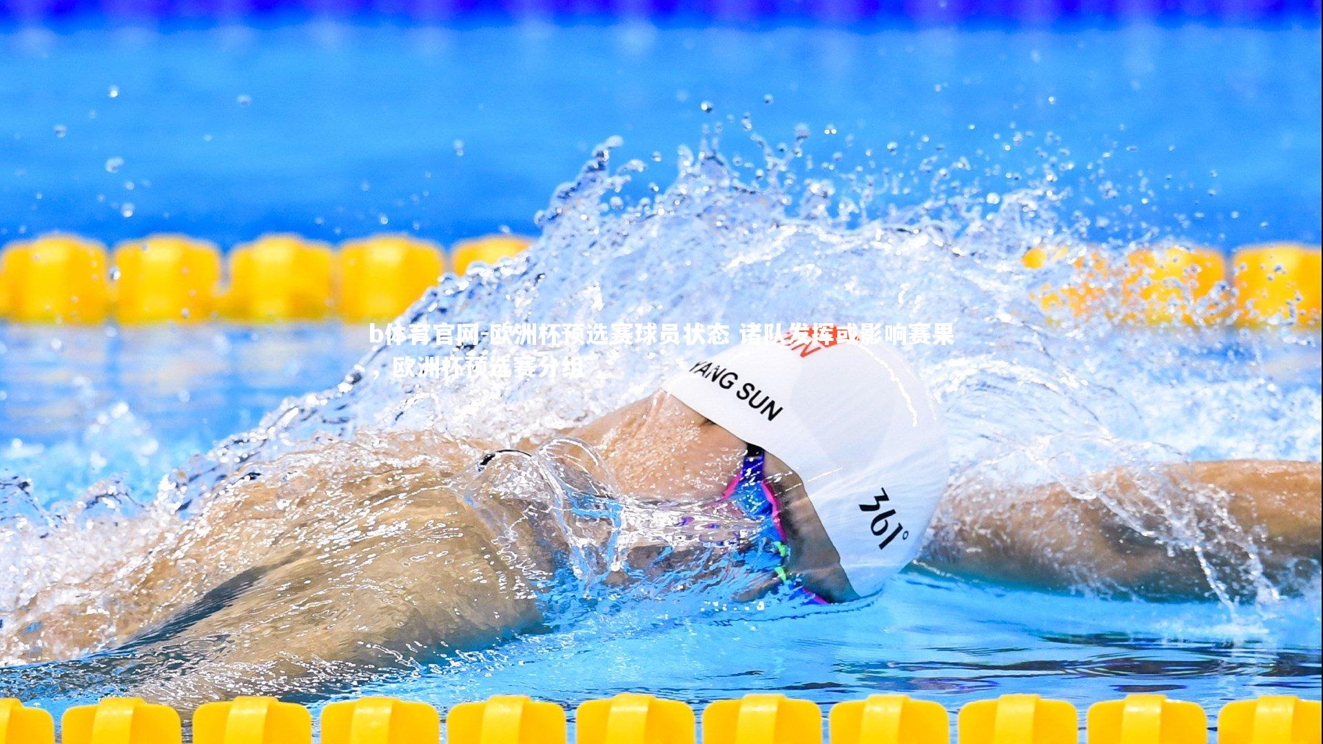 欧洲杯预选赛球员状态 诸队发挥或影响赛果，欧洲杯预选赛分组