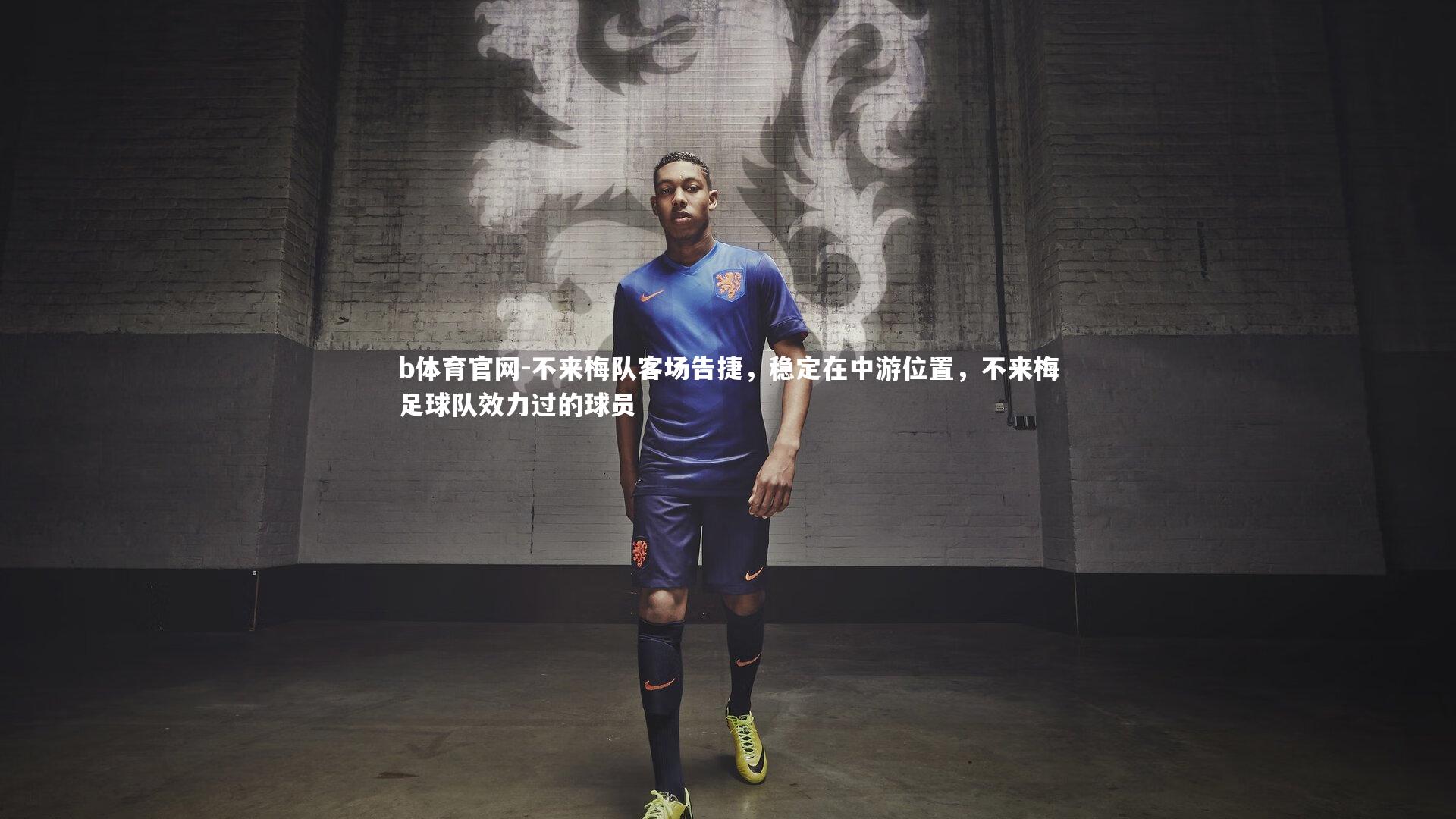 不来梅队客场告捷，稳定在中游位置，不来梅足球队效力过的球员