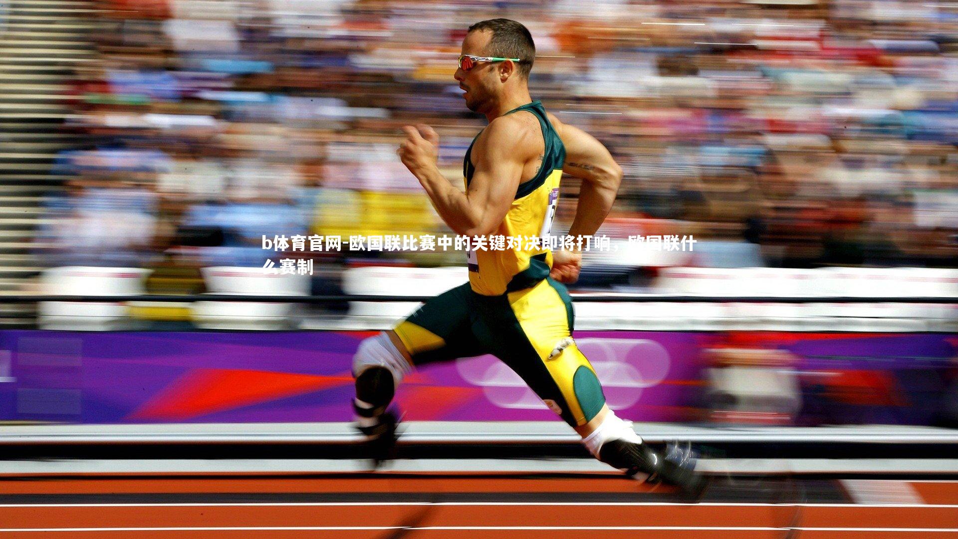 b体育官网-欧国联比赛中的关键对决即将打响，欧国联什么赛制
