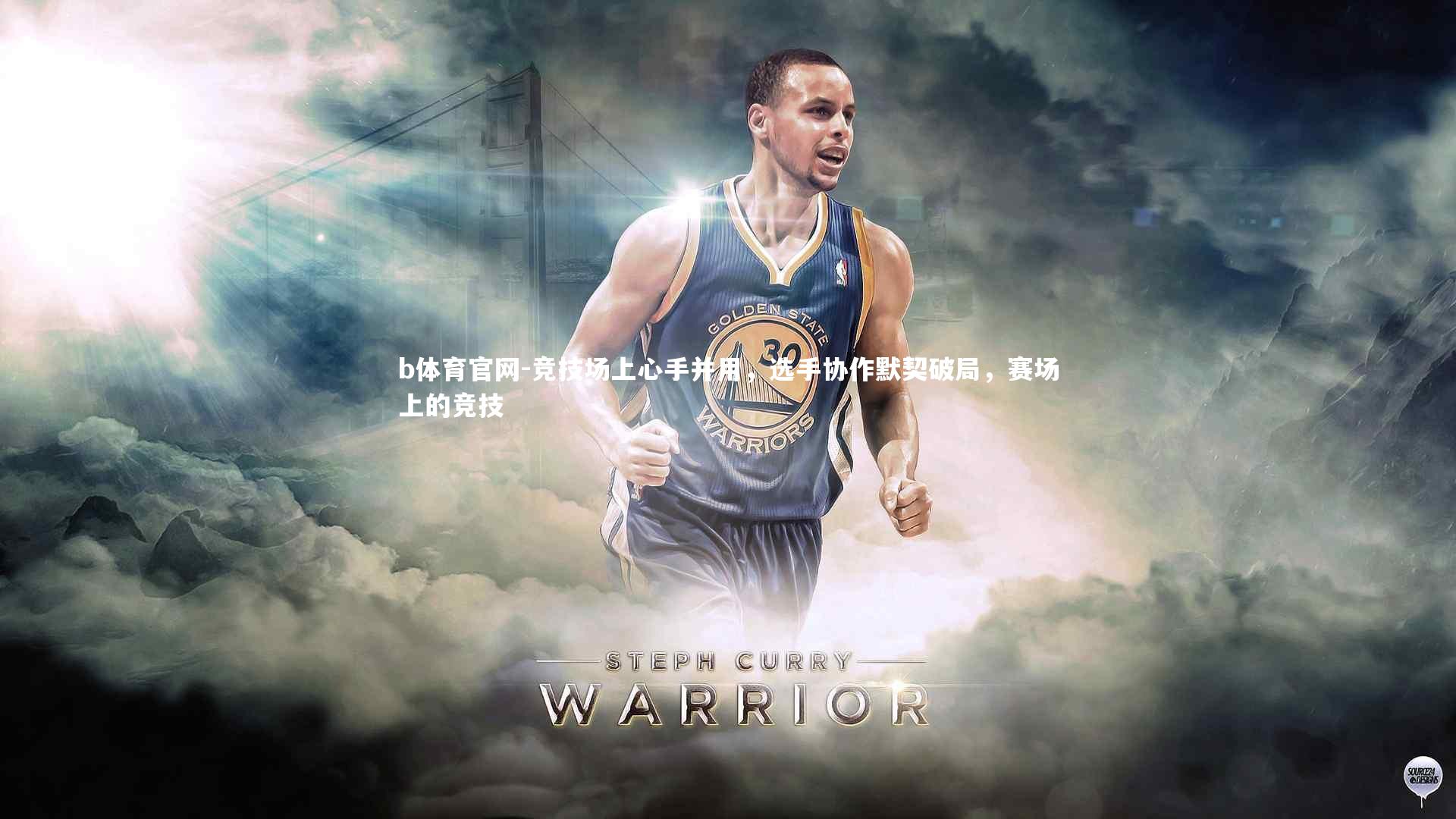 b体育官网-竞技场上心手并用,选手协作默契破局,赛场上的竞技