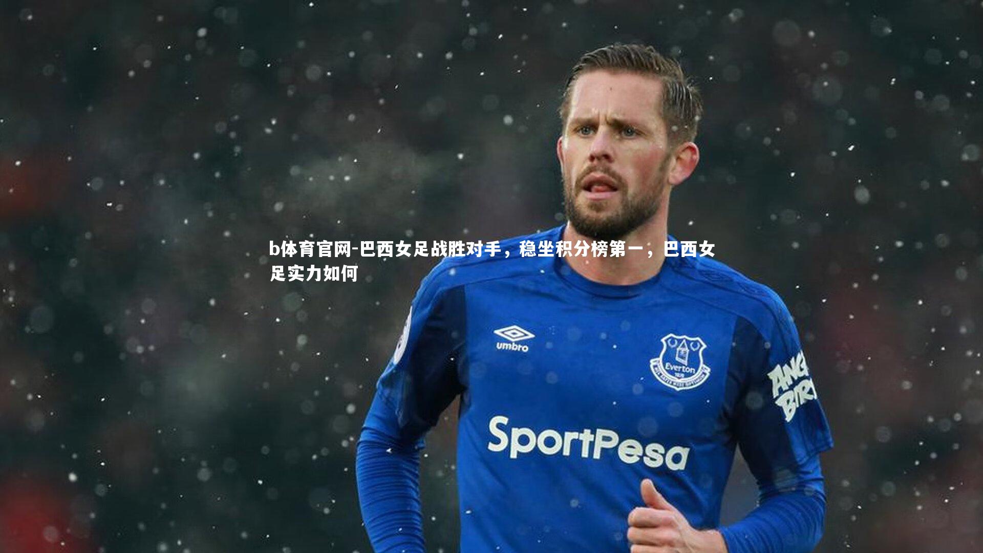 巴西女足战胜对手，稳坐积分榜第一，巴西女足实力如何