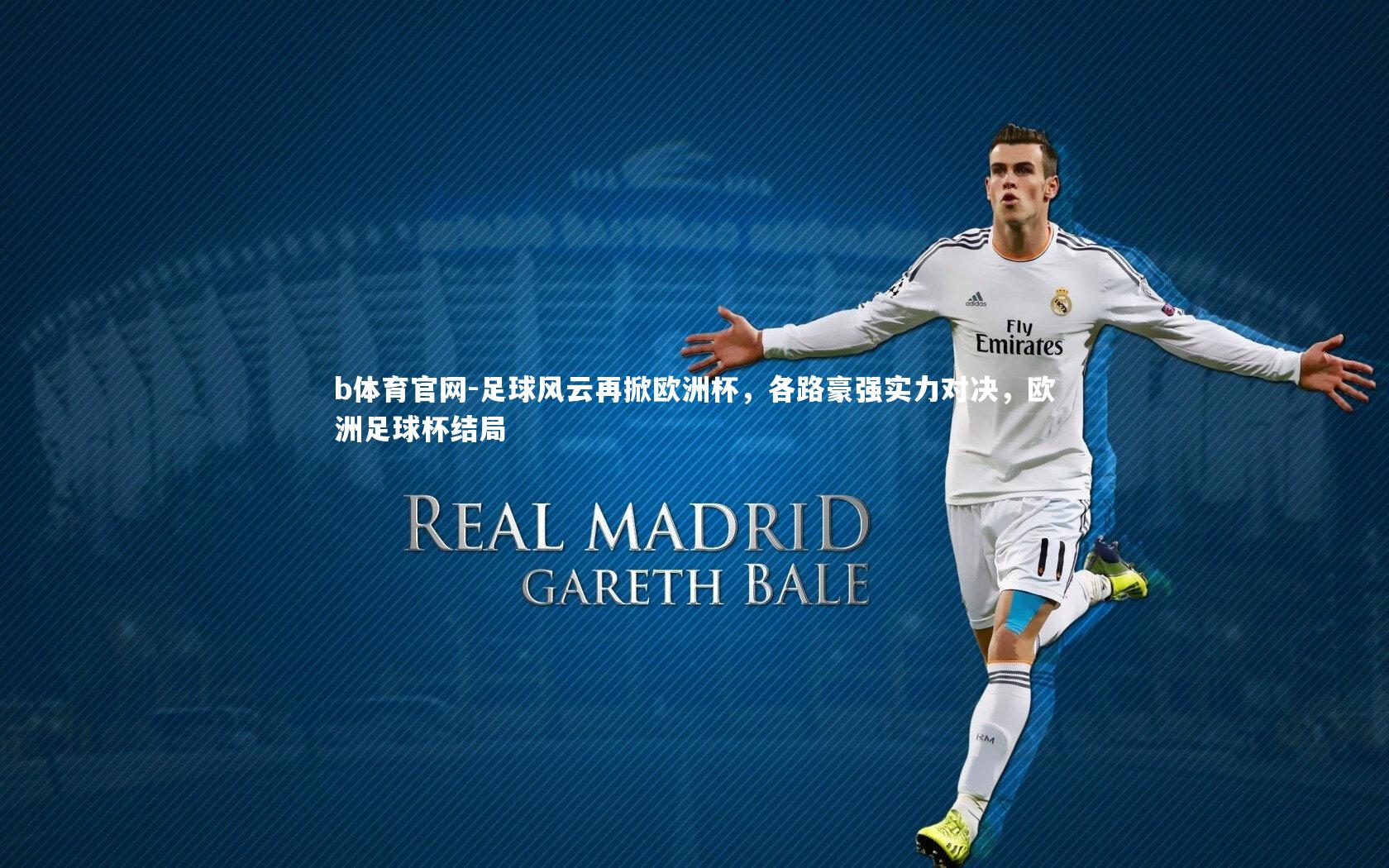 b体育官网-足球风云再掀欧洲杯，各路豪强实力对决，欧洲足球杯结局
