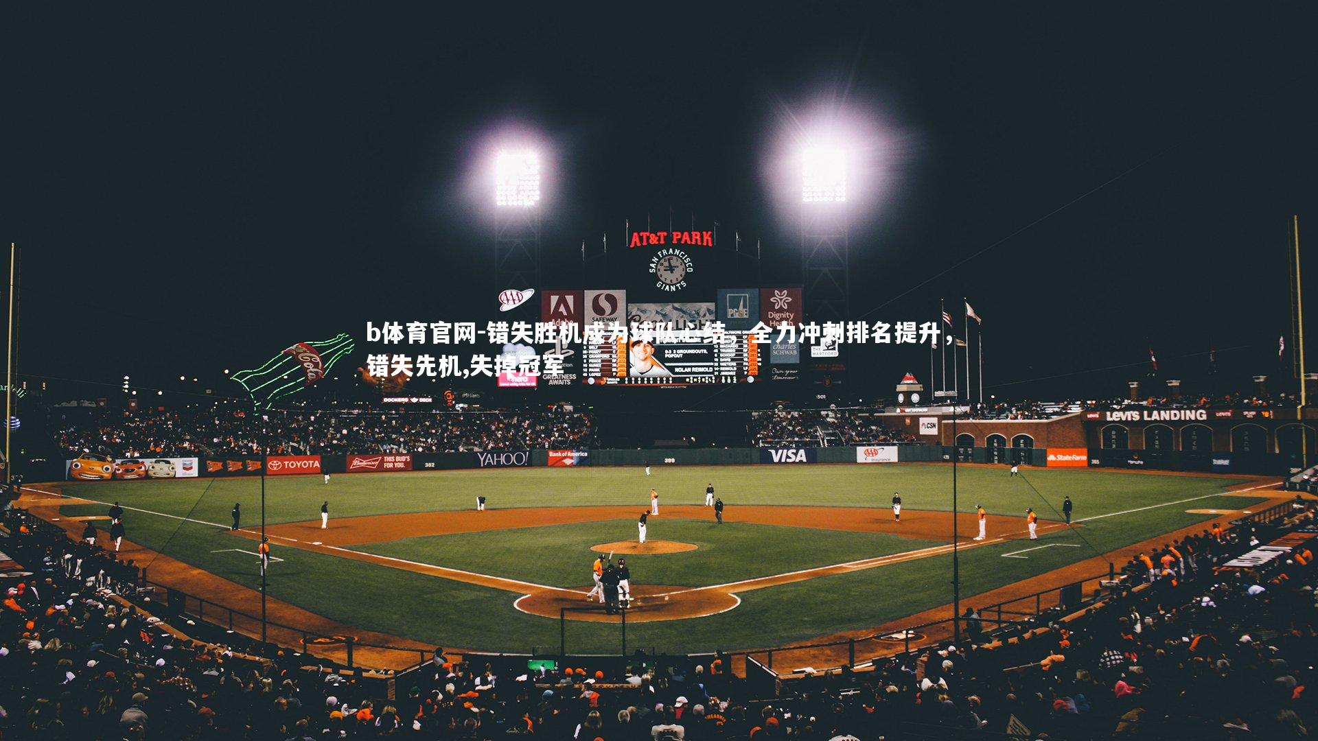 错失胜机成为球队心结，全力冲刺排名提升，错失先机,失掉冠军