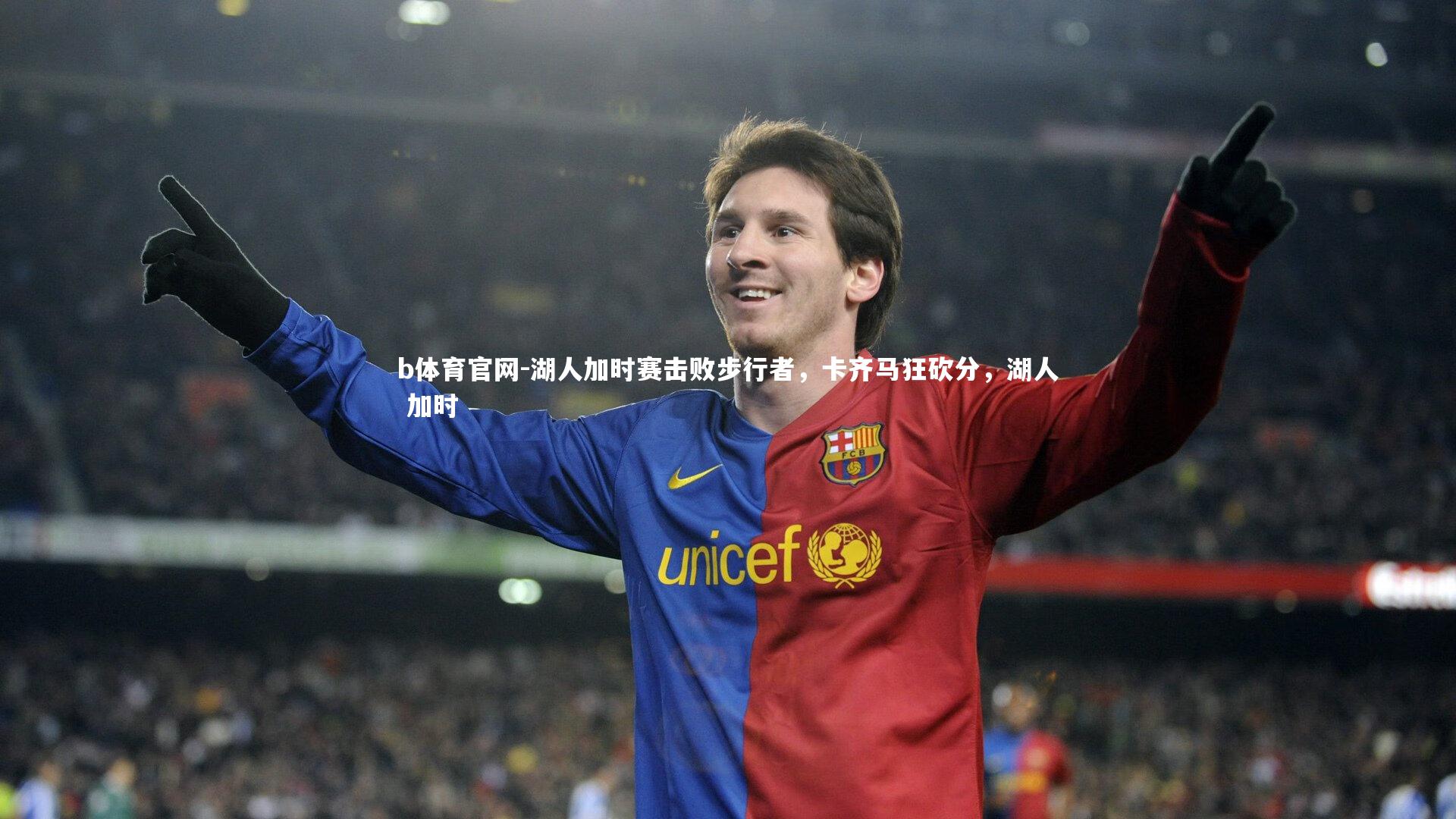 b体育官网-湖人加时赛击败步行者,卡齐马狂砍分,湖人 加时