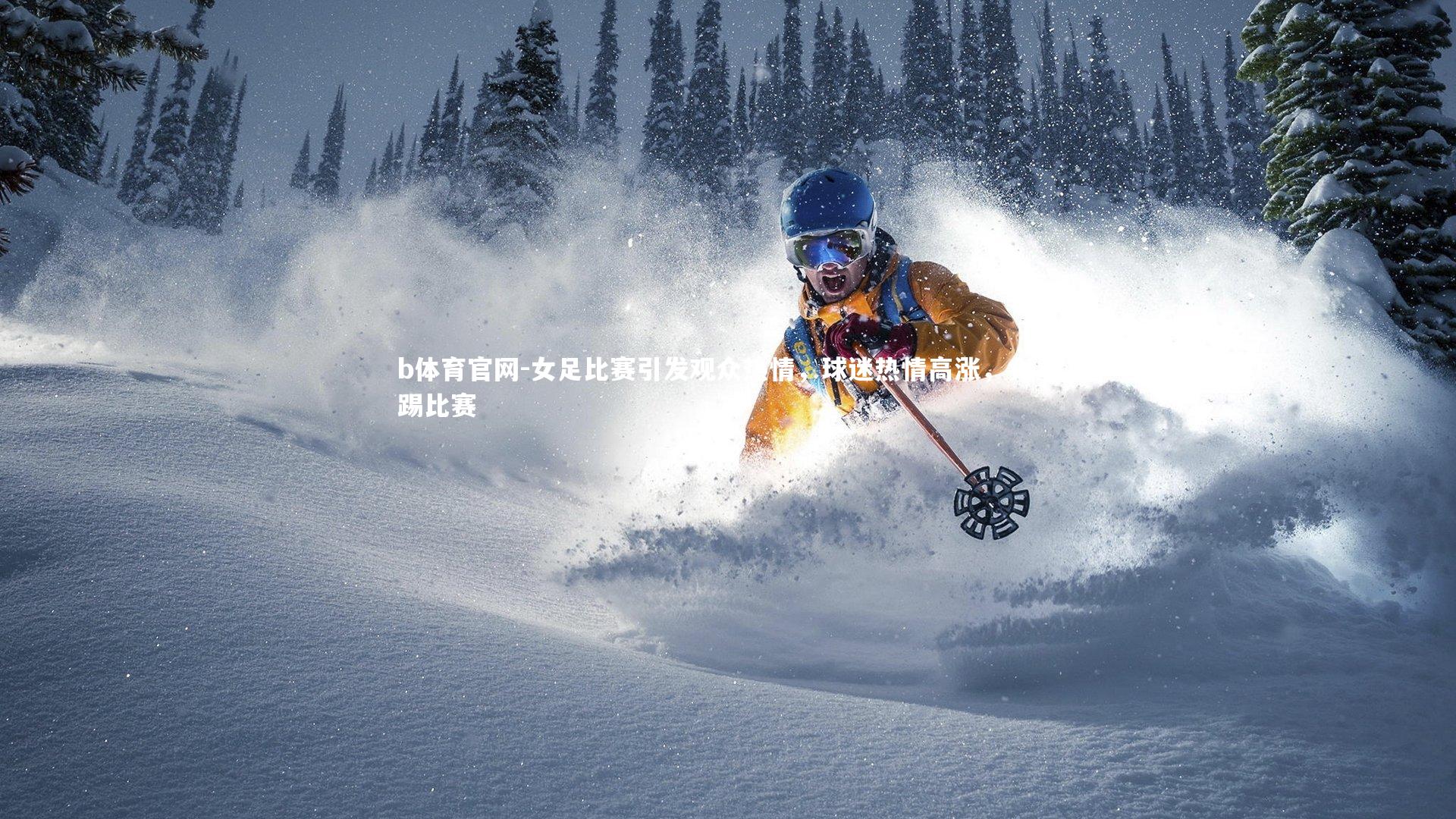 b体育官网-女足比赛引发观众热情,球迷热情高涨,女足踢比赛