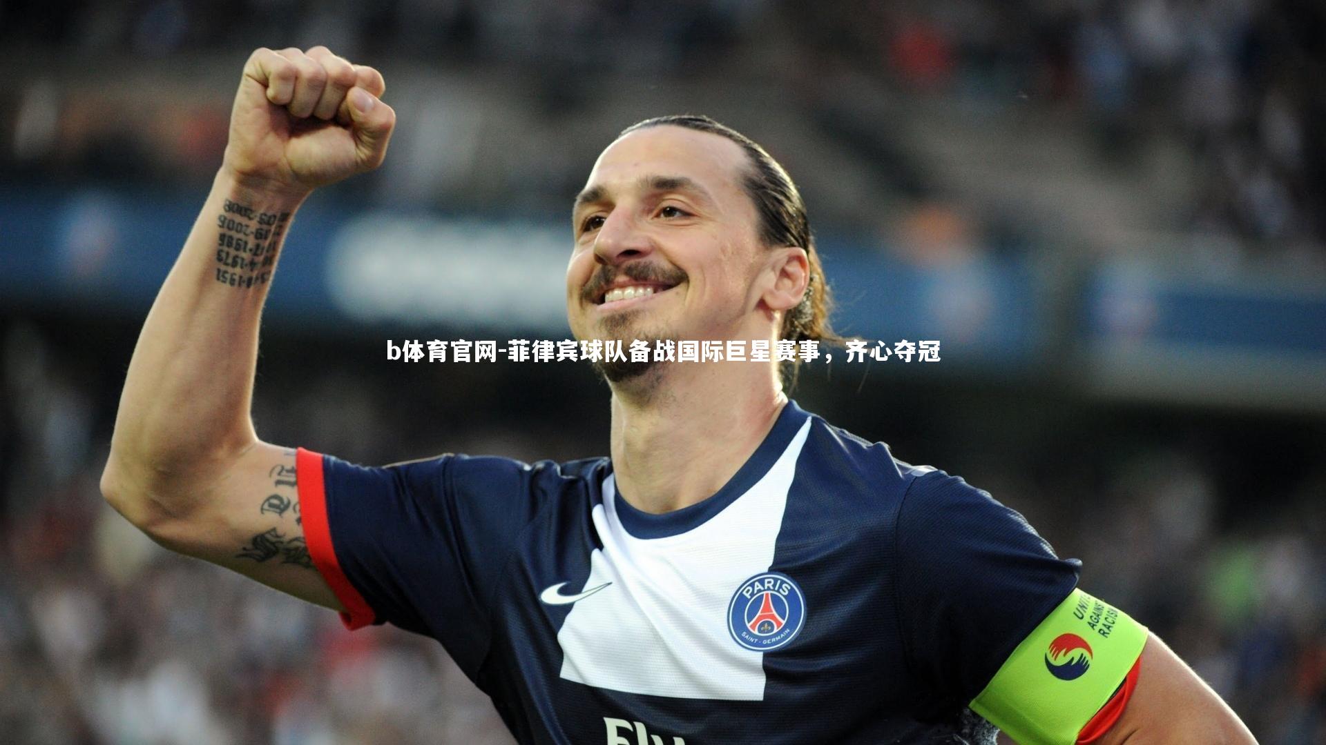 b体育官网-菲律宾球队备战国际巨星赛事,齐心夺冠