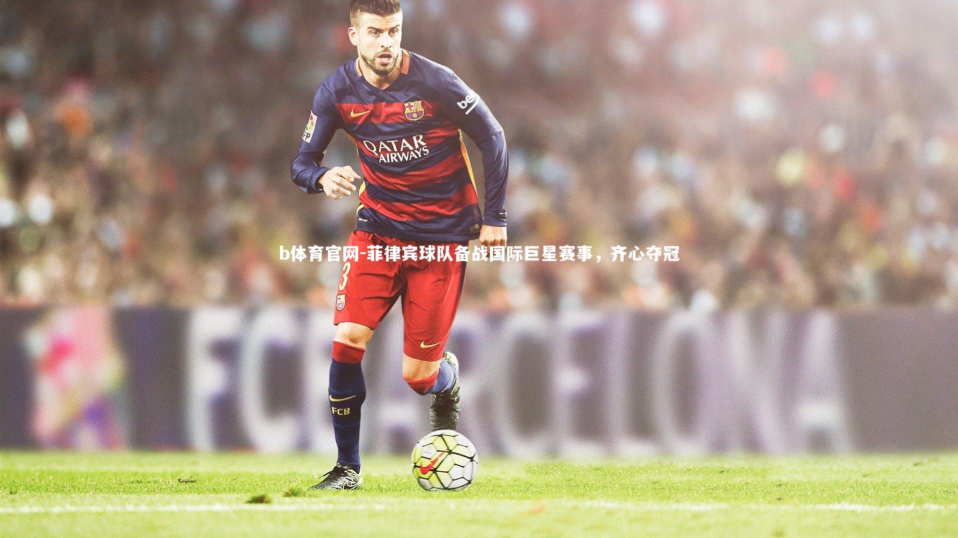 菲律宾球队备战国际巨星赛事，齐心夺冠