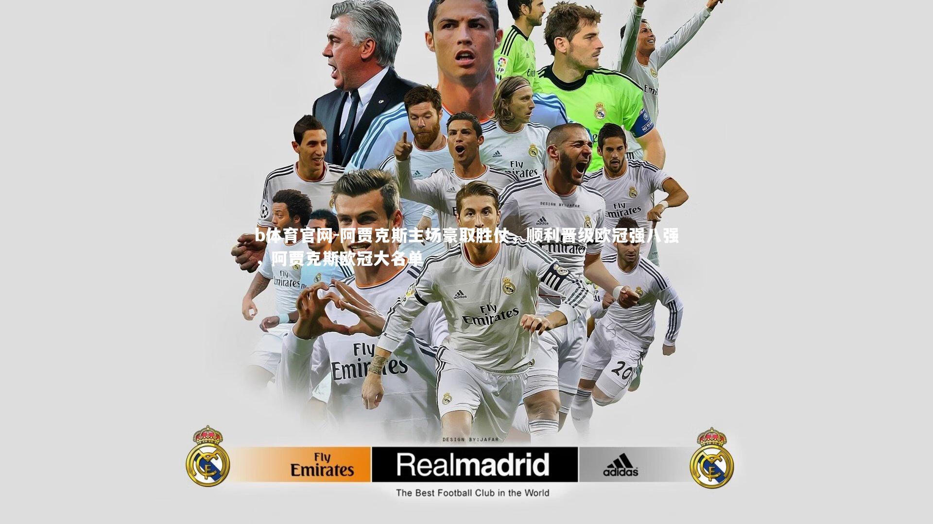 阿贾克斯主场豪取胜仗，顺利晋级欧冠强八强，阿贾克斯欧冠大名单