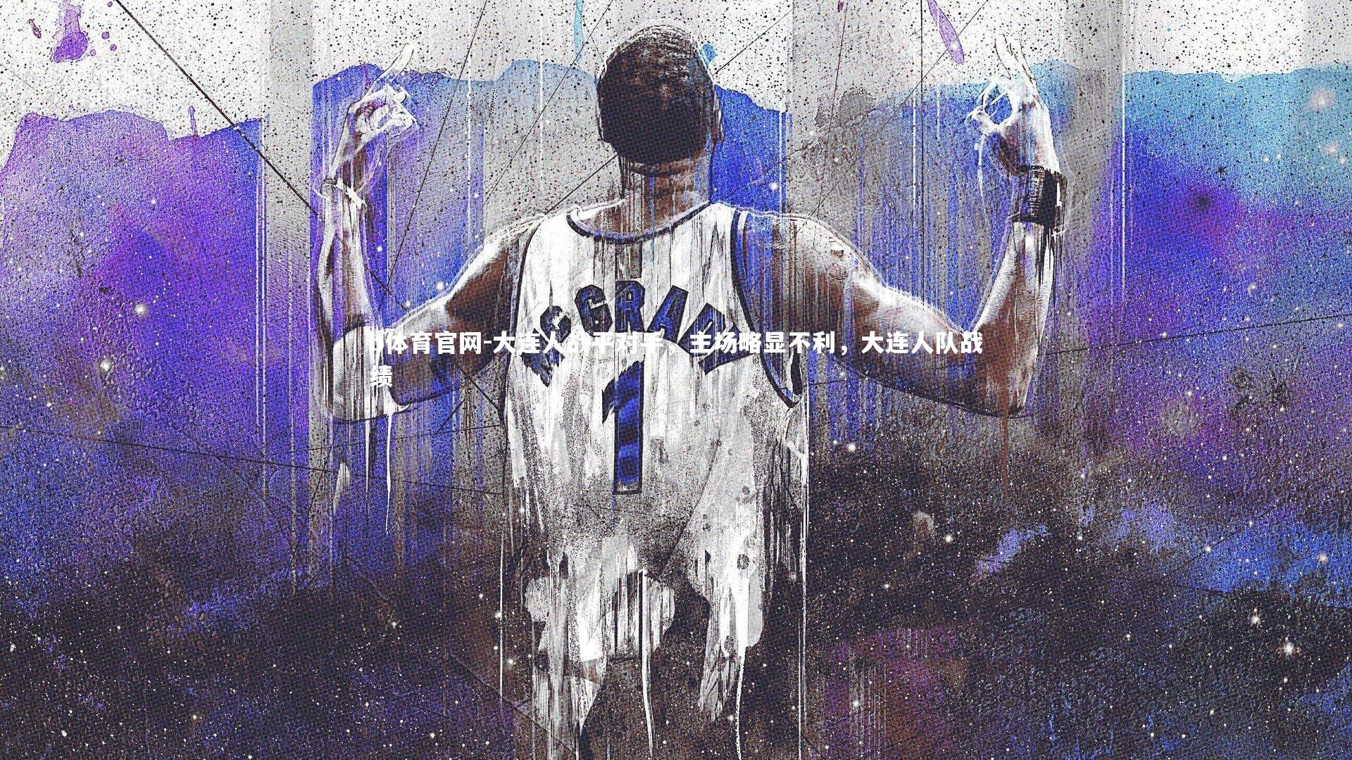 大连人战平对手，主场略显不利，大连人队战绩