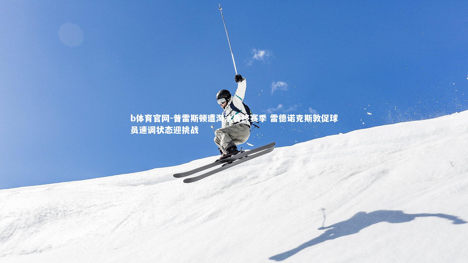 普雷斯顿遭淘汰告终赛季 雷德诺克斯敦促球员速调状态迎挑战