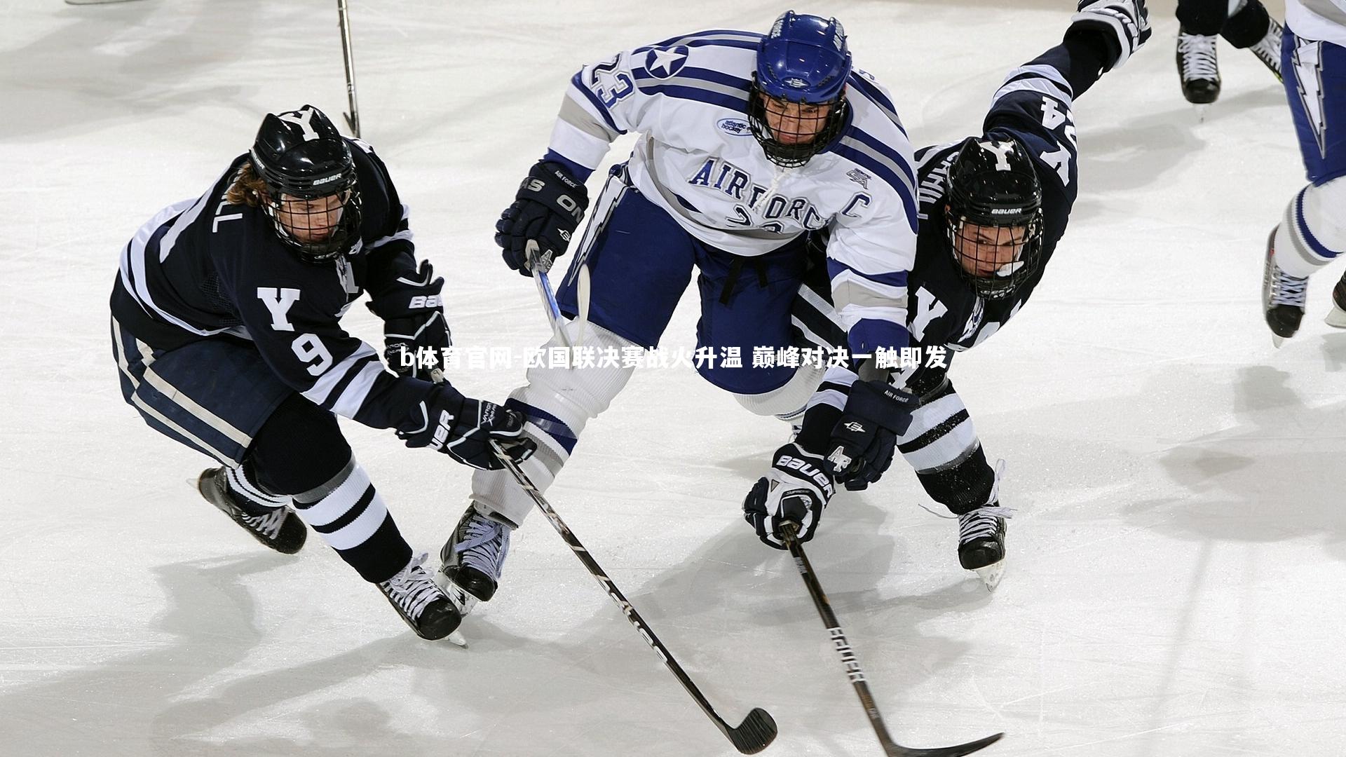 b体育官网-欧国联决赛战火升温 巅峰对决一触即发