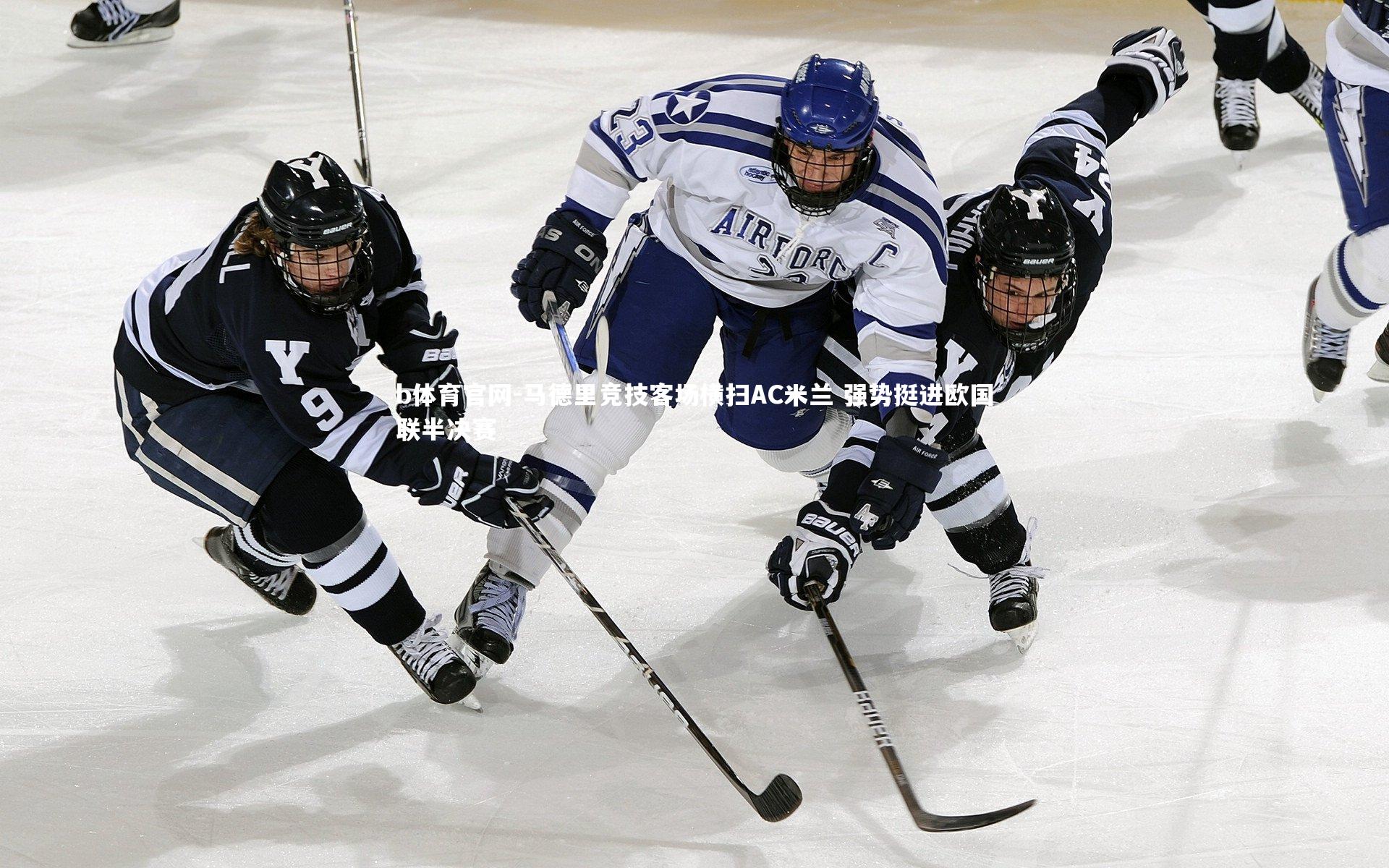马德里竞技客场横扫AC米兰 强势挺进欧国联半决赛