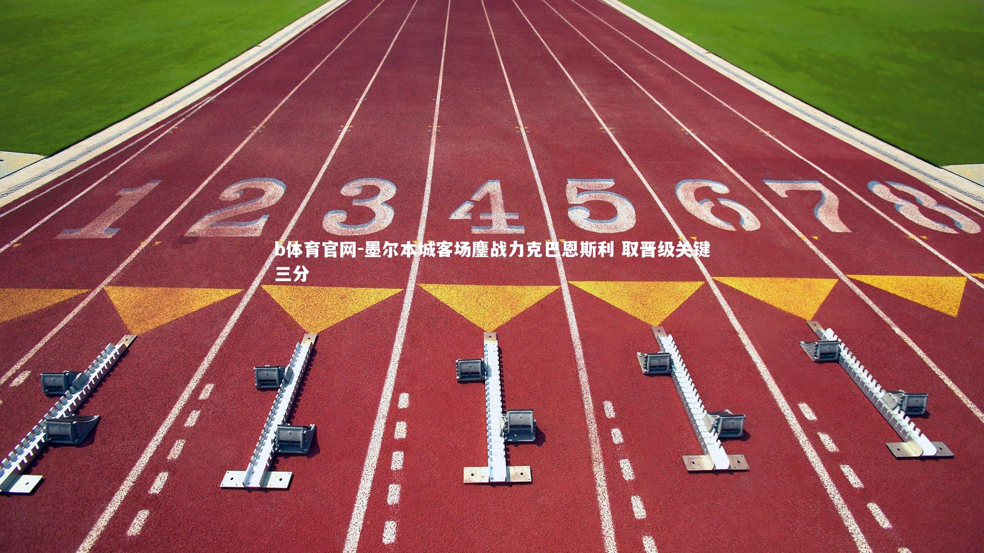 墨尔本城客场鏖战力克巴恩斯利 取晋级关键三分