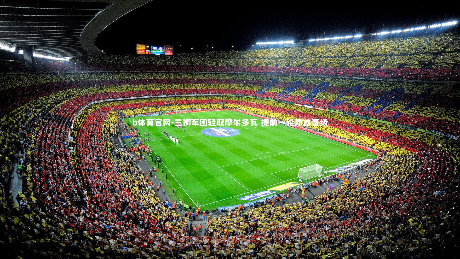 三狮军团轻取摩尔多瓦 提前一轮昂首晋级