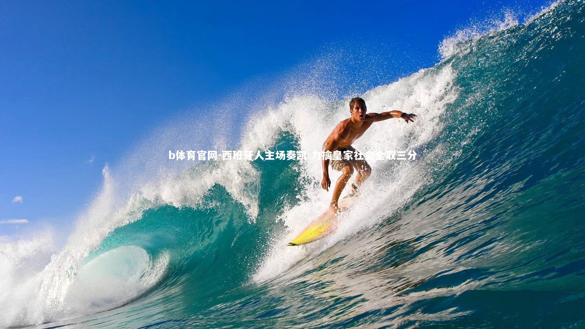 西班牙人主场奏凯 力擒皇家社会全取三分