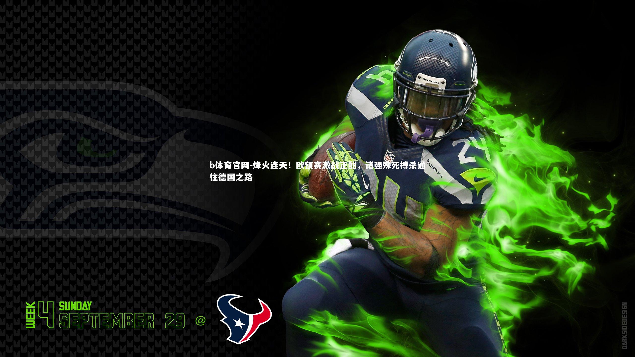 b体育官网-烽火连天！欧预赛激战正酣，诸强殊死搏杀通往德国之路