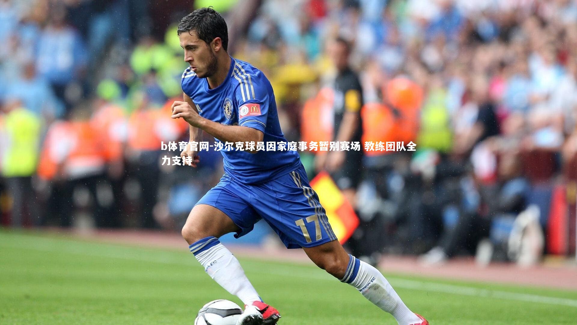 b体育官网-沙尔克球员因家庭事务暂别赛场 教练团队全力支持