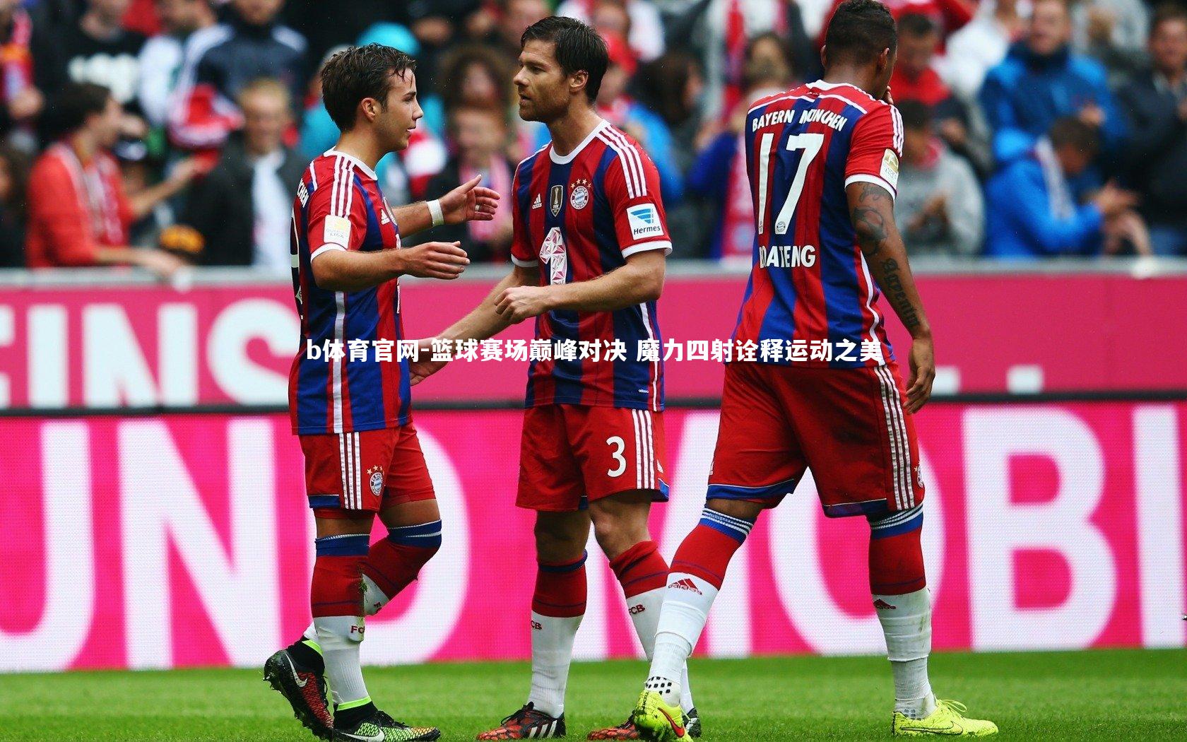 b体育官网-篮球赛场巅峰对决 魔力四射诠释运动之美