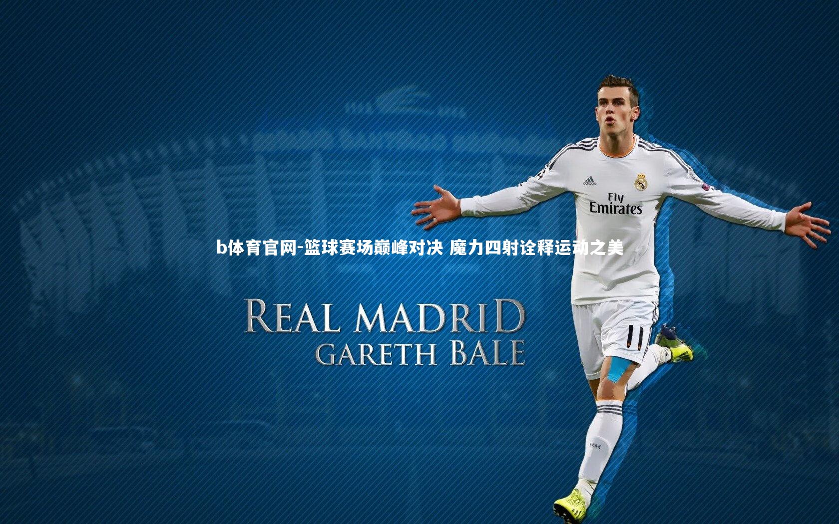 篮球赛场巅峰对决 魔力四射诠释运动之美