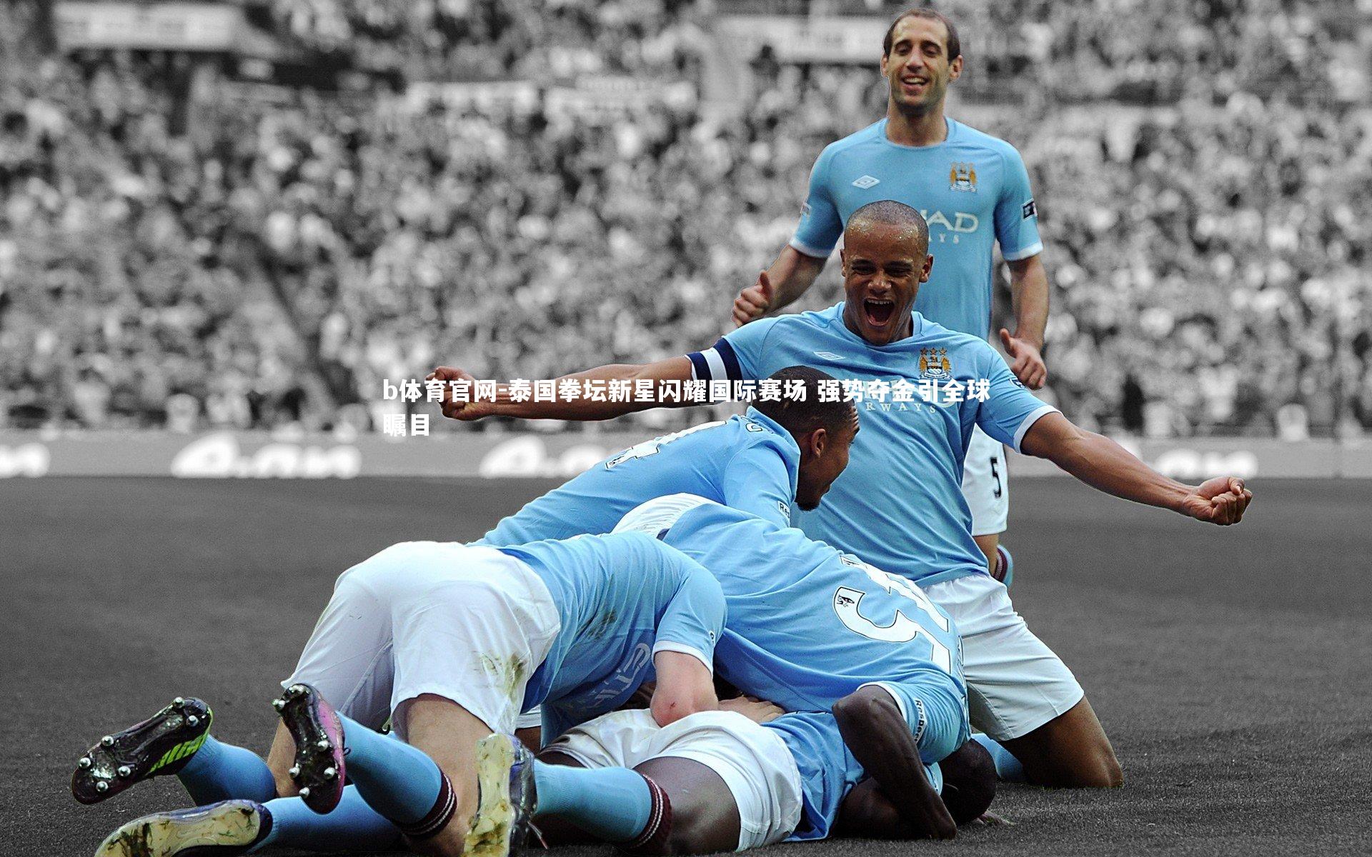 泰国拳坛新星闪耀国际赛场 强势夺金引全球瞩目