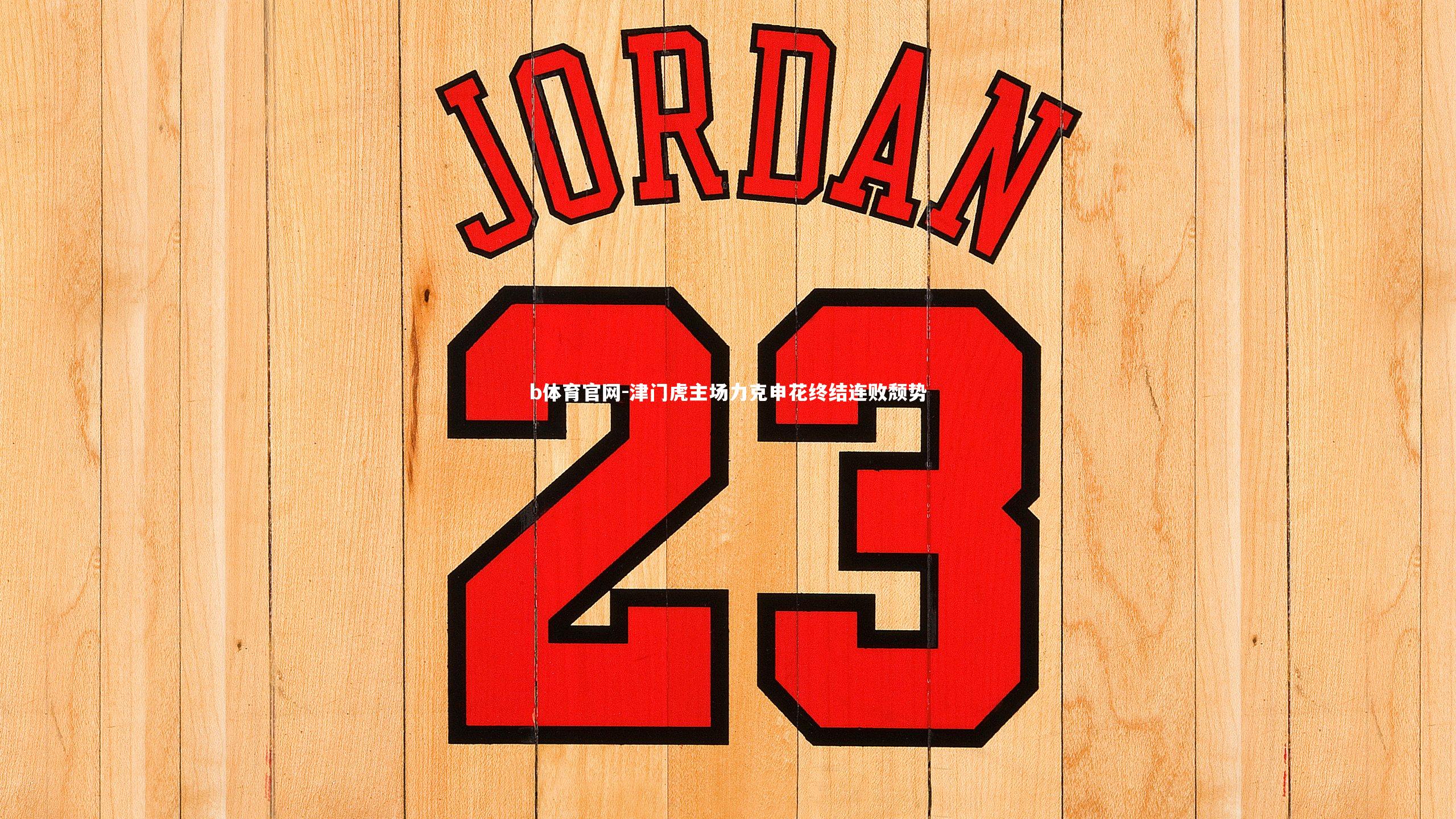 津门虎主场力克申花终结连败颓势