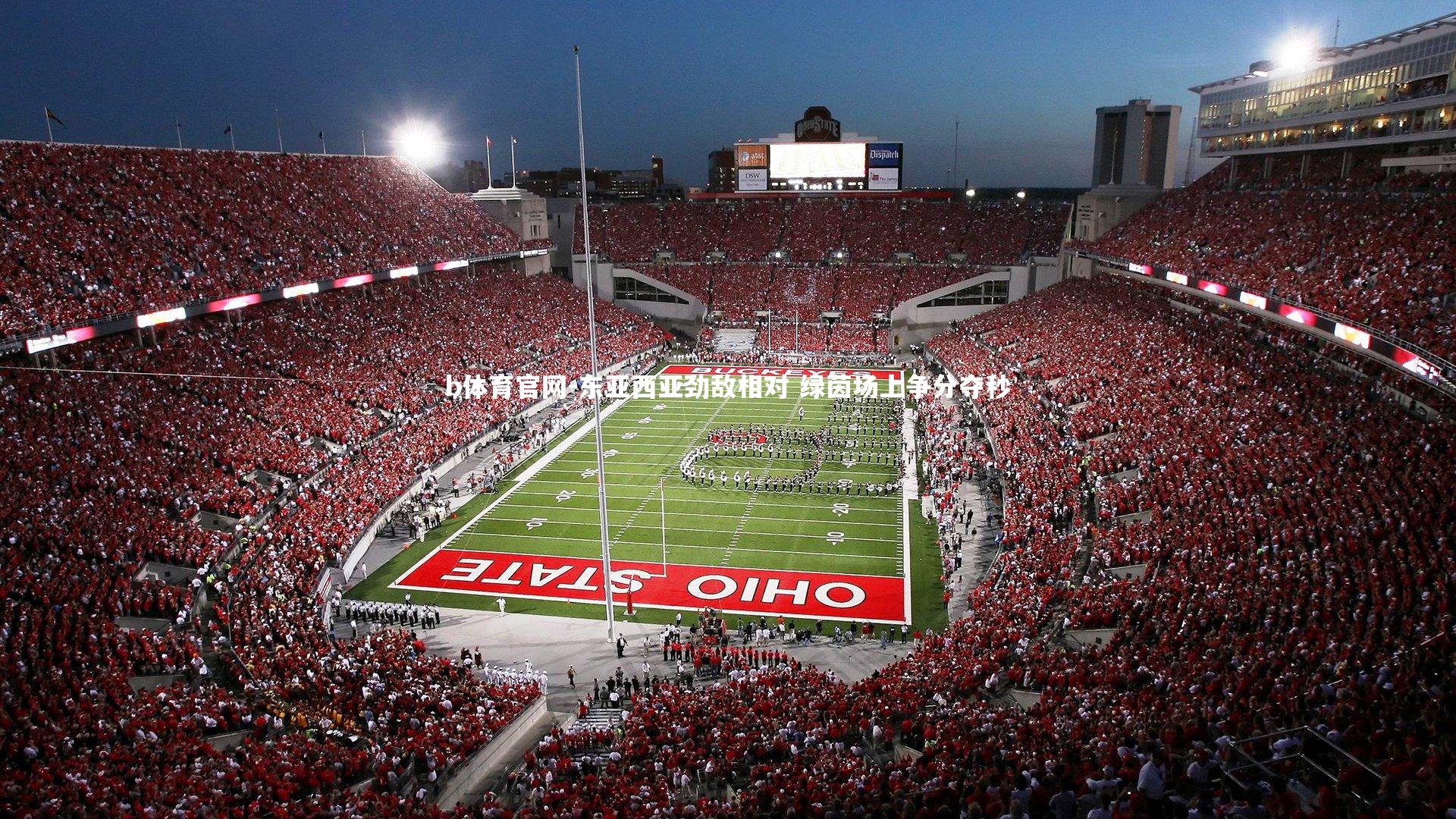 东亚西亚劲敌相对 绿茵场上争分夺秒