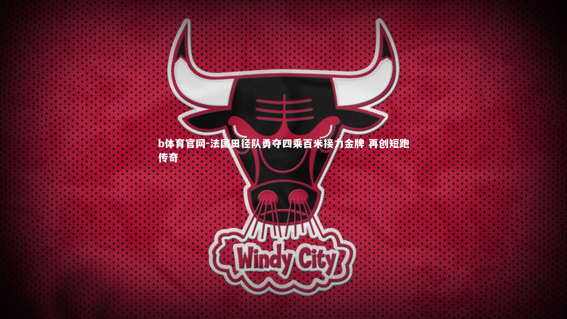 法国田径队勇夺四乘百米接力金牌 再创短跑传奇