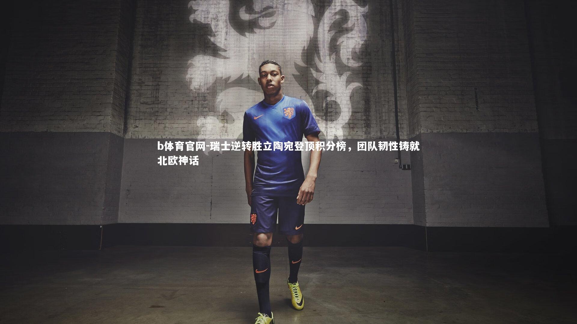 瑞士逆转胜立陶宛登顶积分榜，团队韧性铸就北欧神话