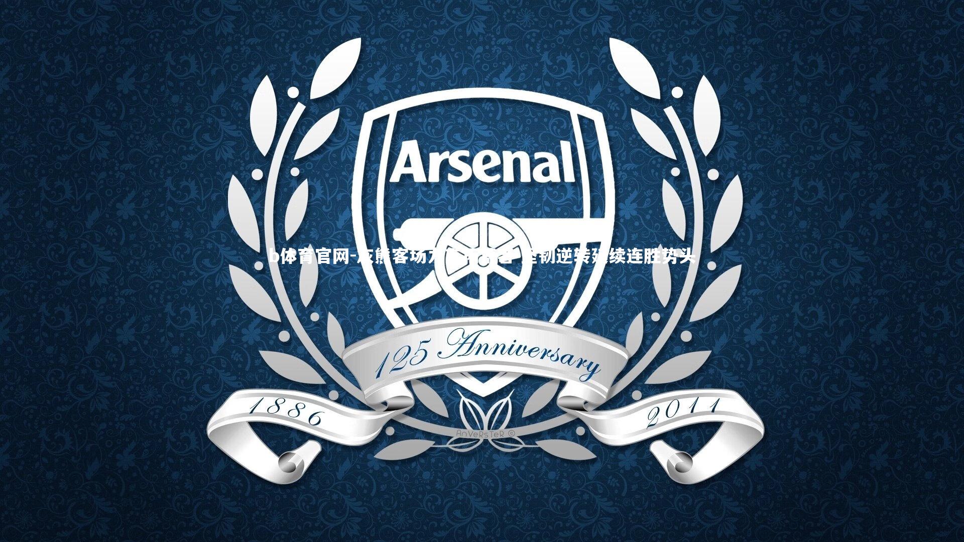 灰熊客场力克拓荒者 坚韧逆转延续连胜势头