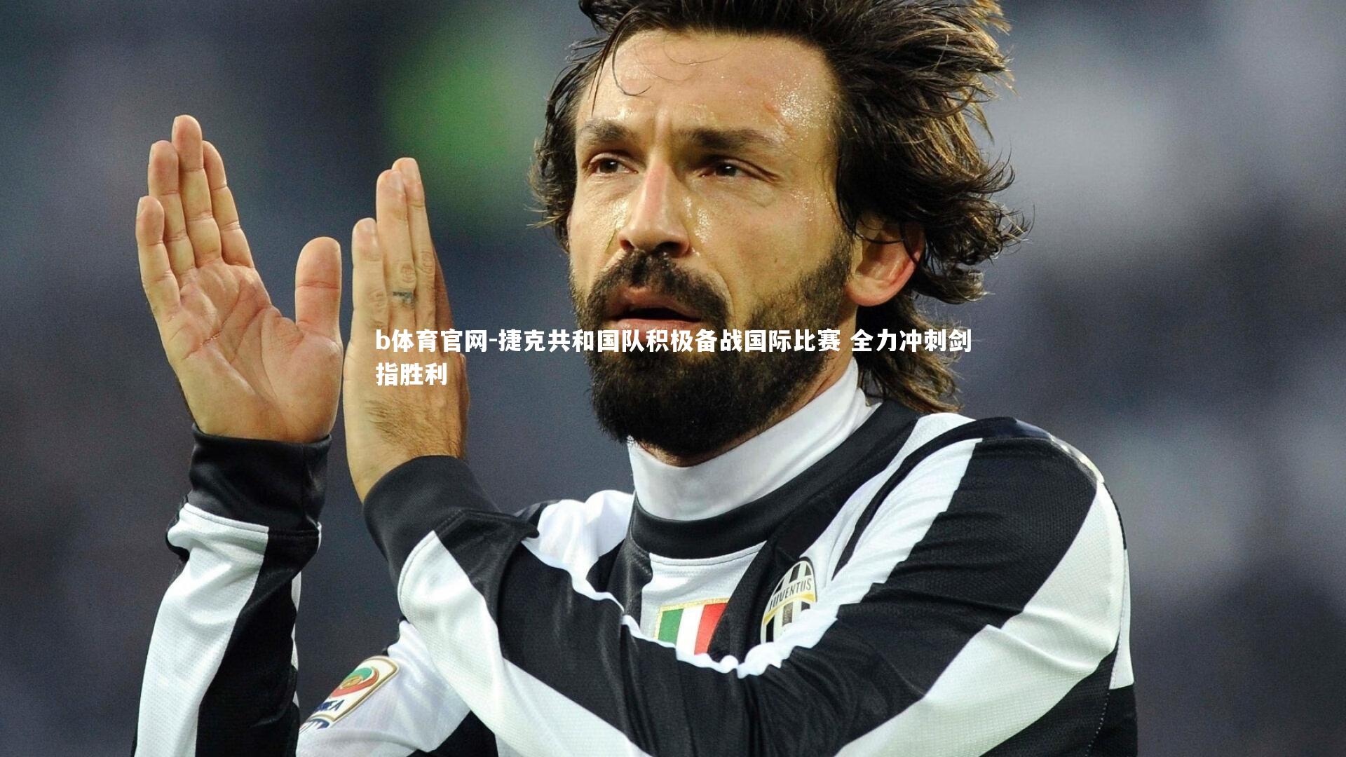 b体育官网-捷克共和国队积极备战国际比赛 全力冲刺剑指胜利