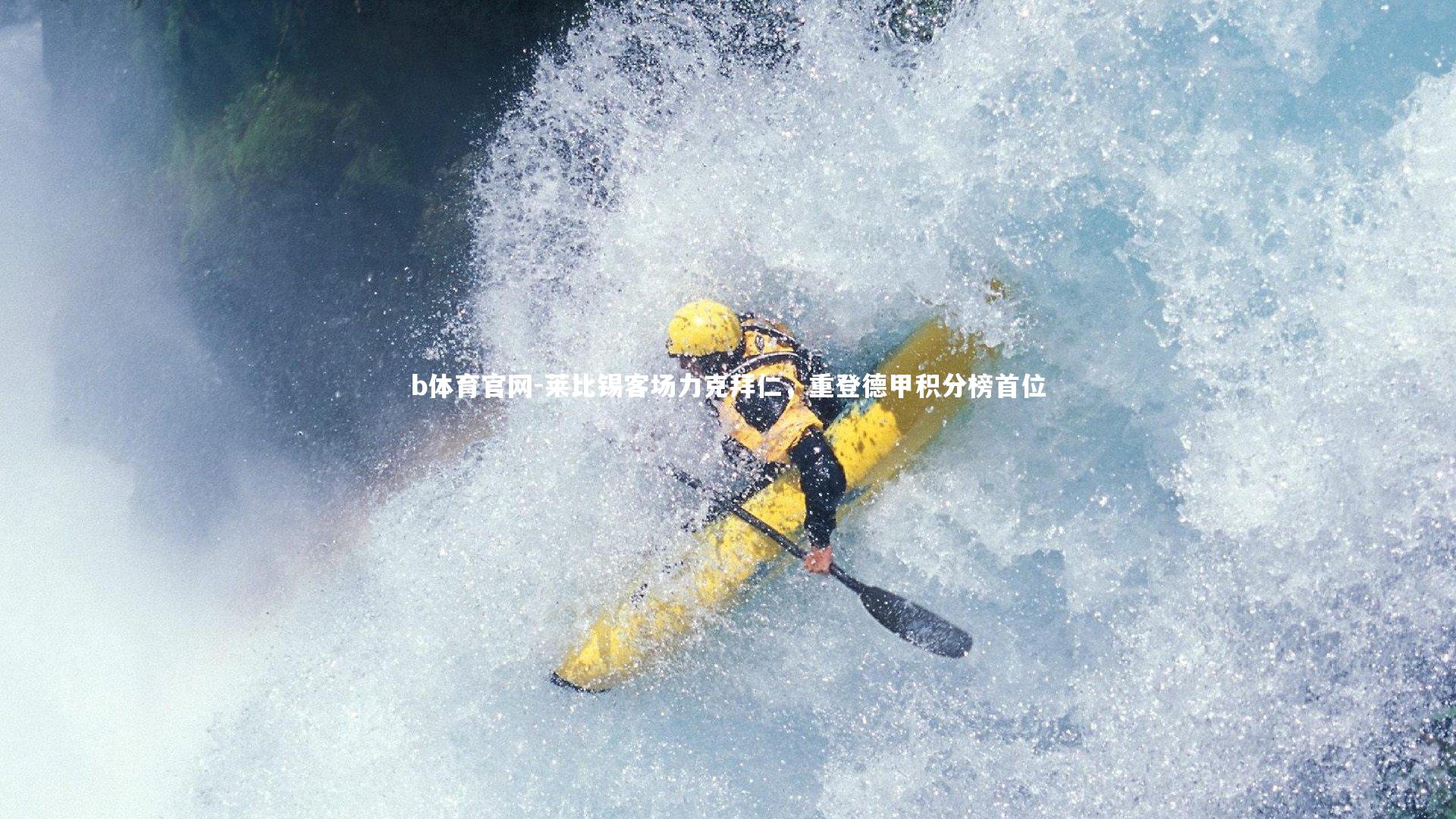 莱比锡客场力克拜仁，重登德甲积分榜首位