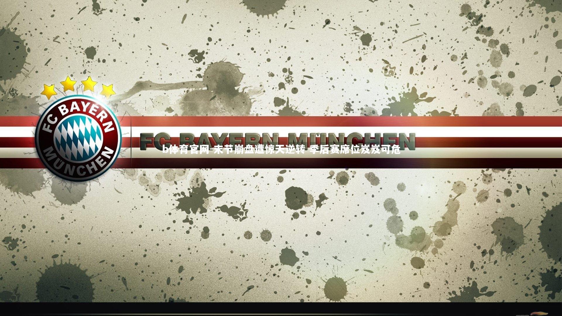 末节崩盘遭惊天逆转 季后赛席位岌岌可危