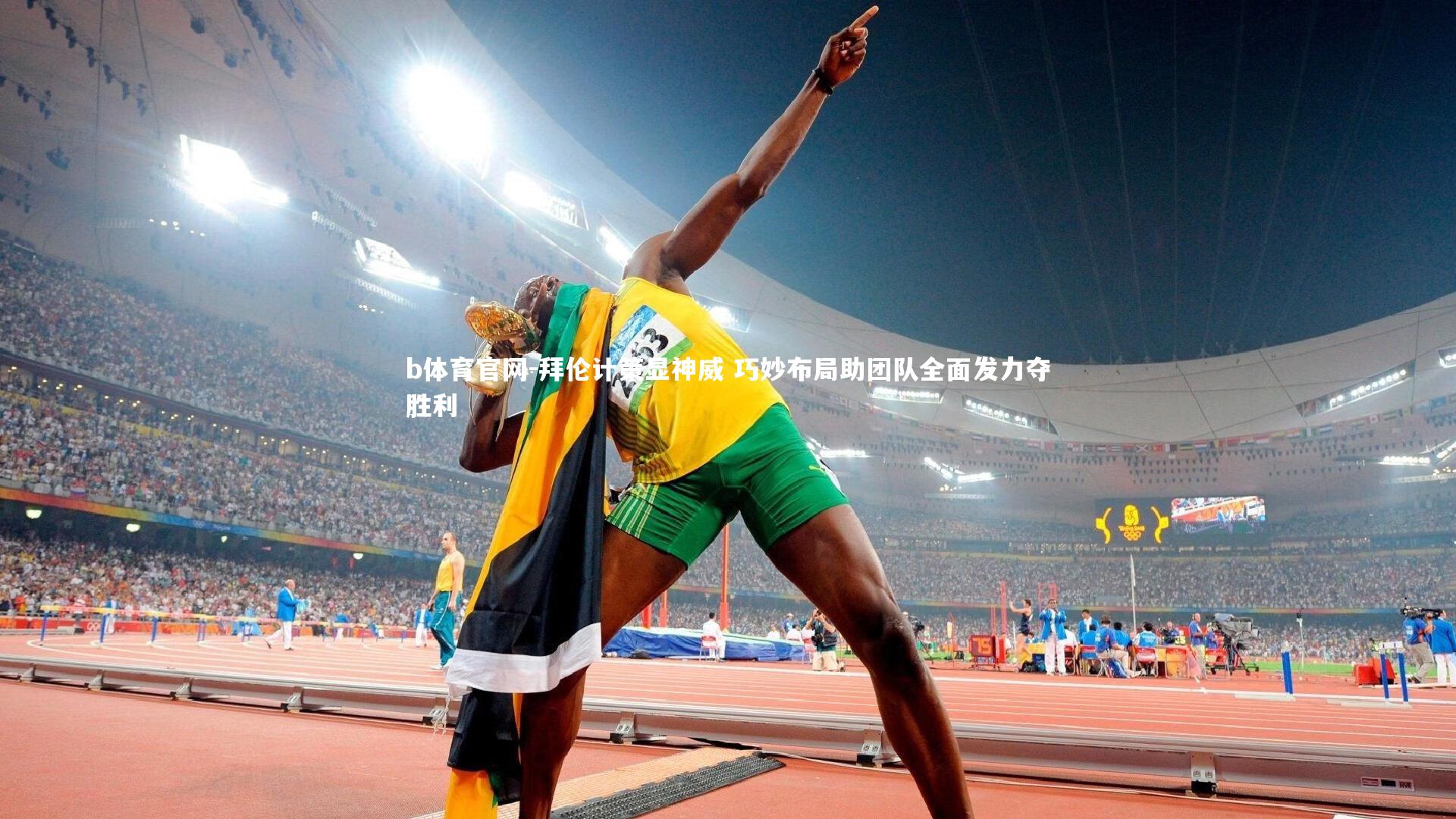 拜伦计策显神威 巧妙布局助团队全面发力夺胜利