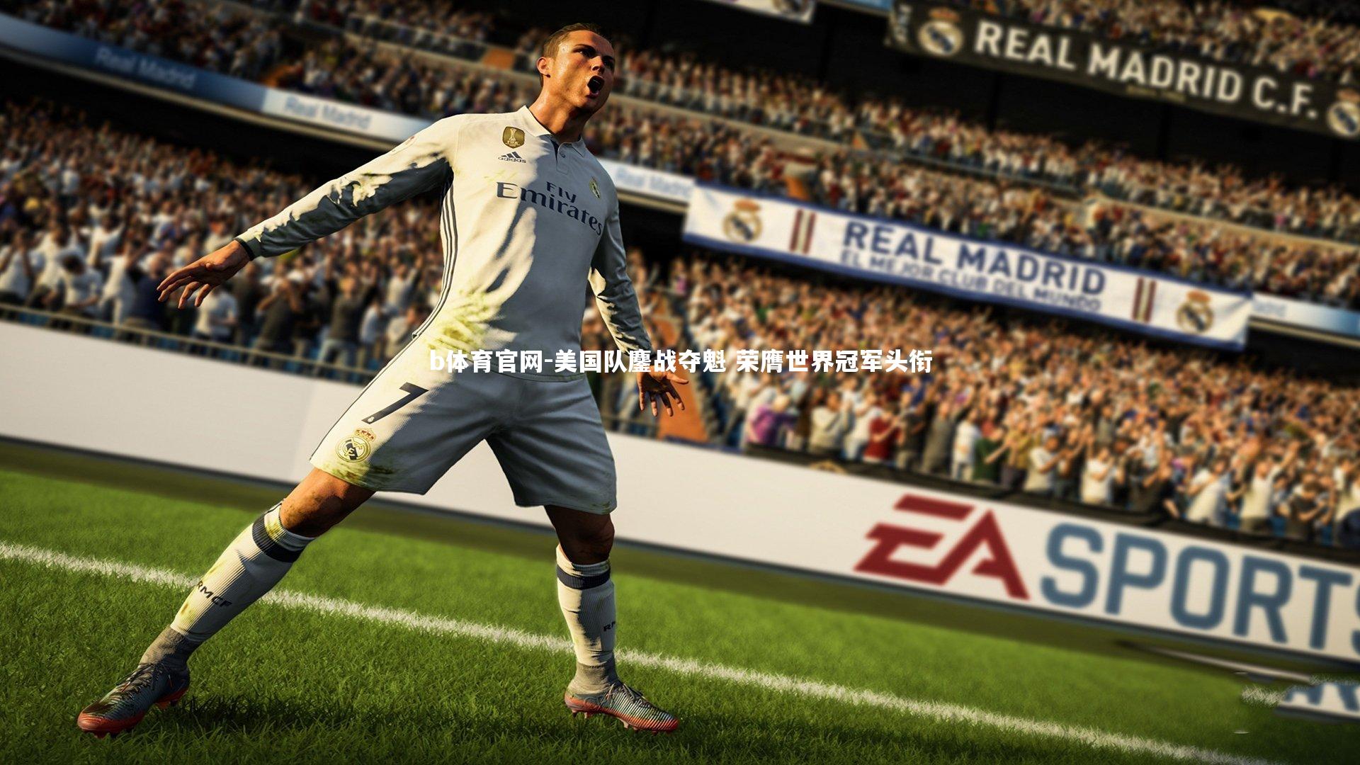 美国队鏖战夺魁 荣膺世界冠军头衔