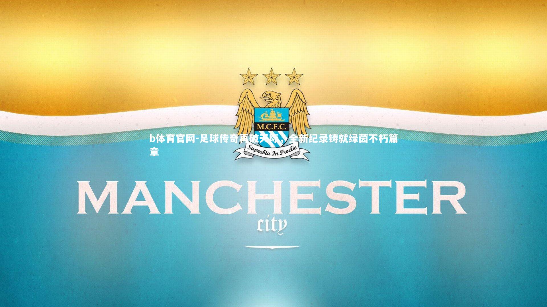 b体育官网-足球传奇再破天际，全新纪录铸就绿茵不朽篇章