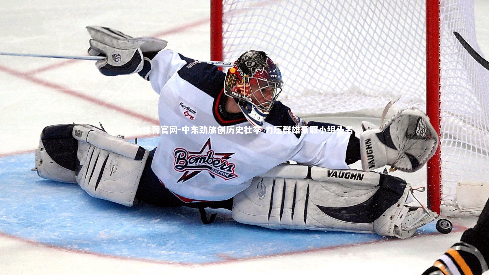 b体育官网-中东劲旅创历史壮举 力压群雄豪取小组头名