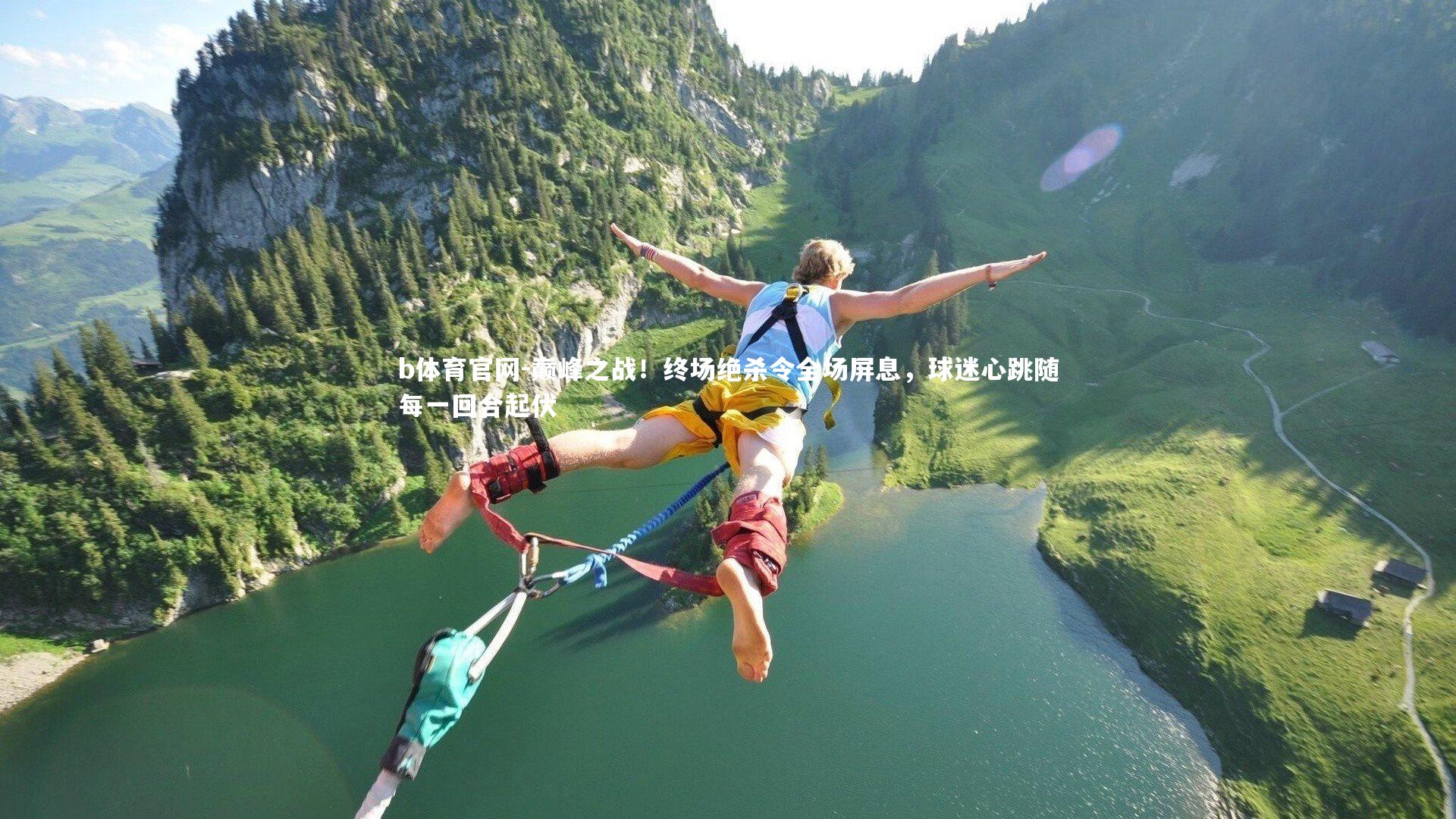 b体育官网-巅峰之战！终场绝杀令全场屏息，球迷心跳随每一回合起伏