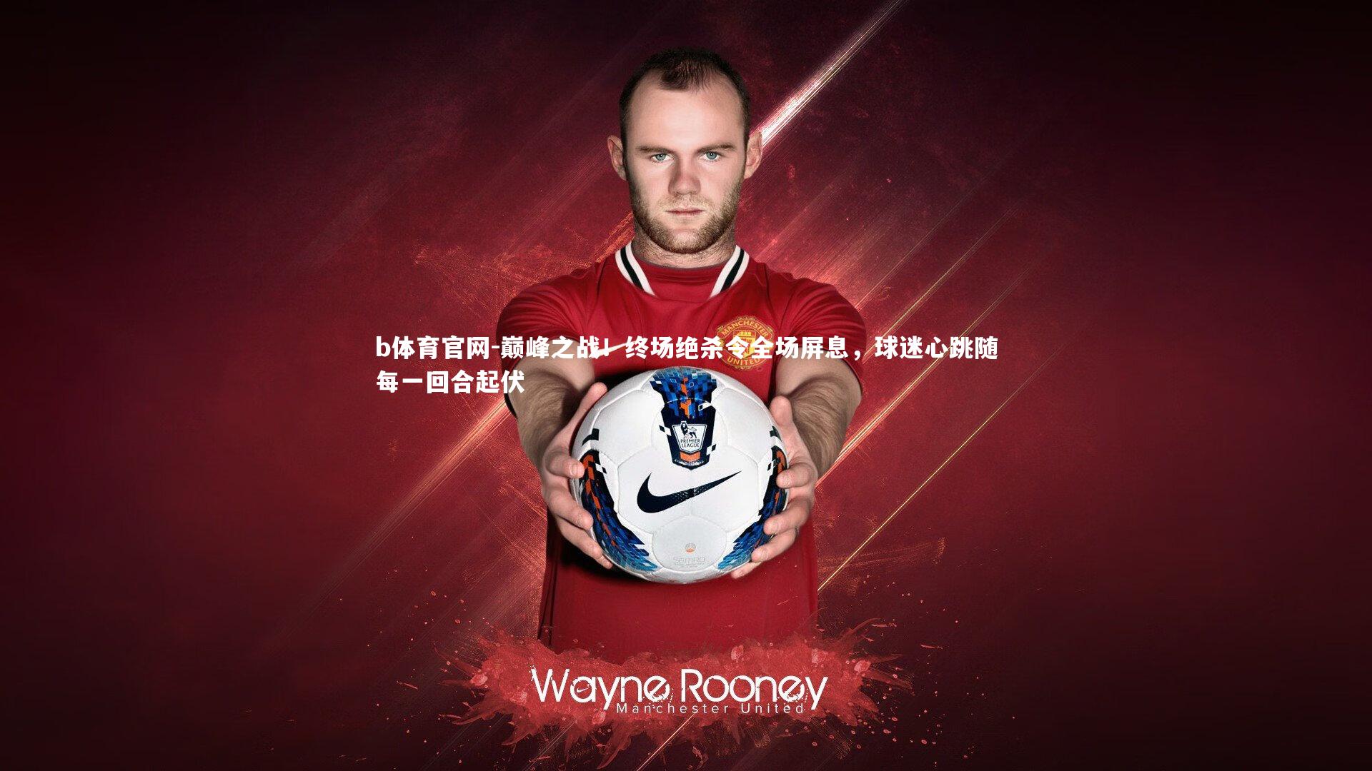 巅峰之战！终场绝杀令全场屏息，球迷心跳随每一回合起伏