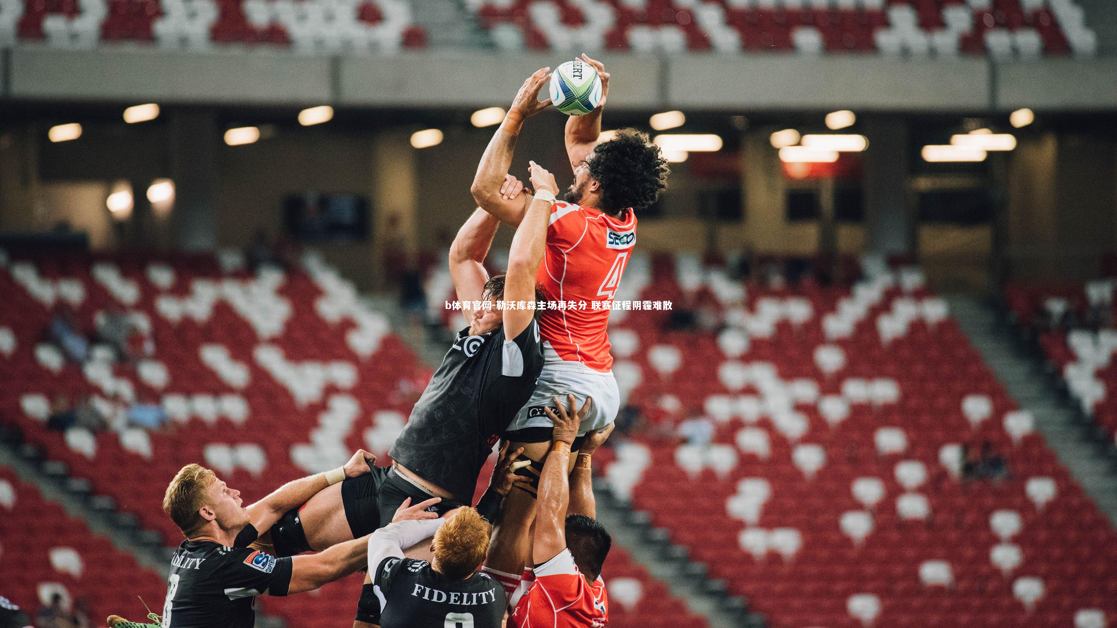 b体育官网-勒沃库森主场再失分 联赛征程阴霾难散