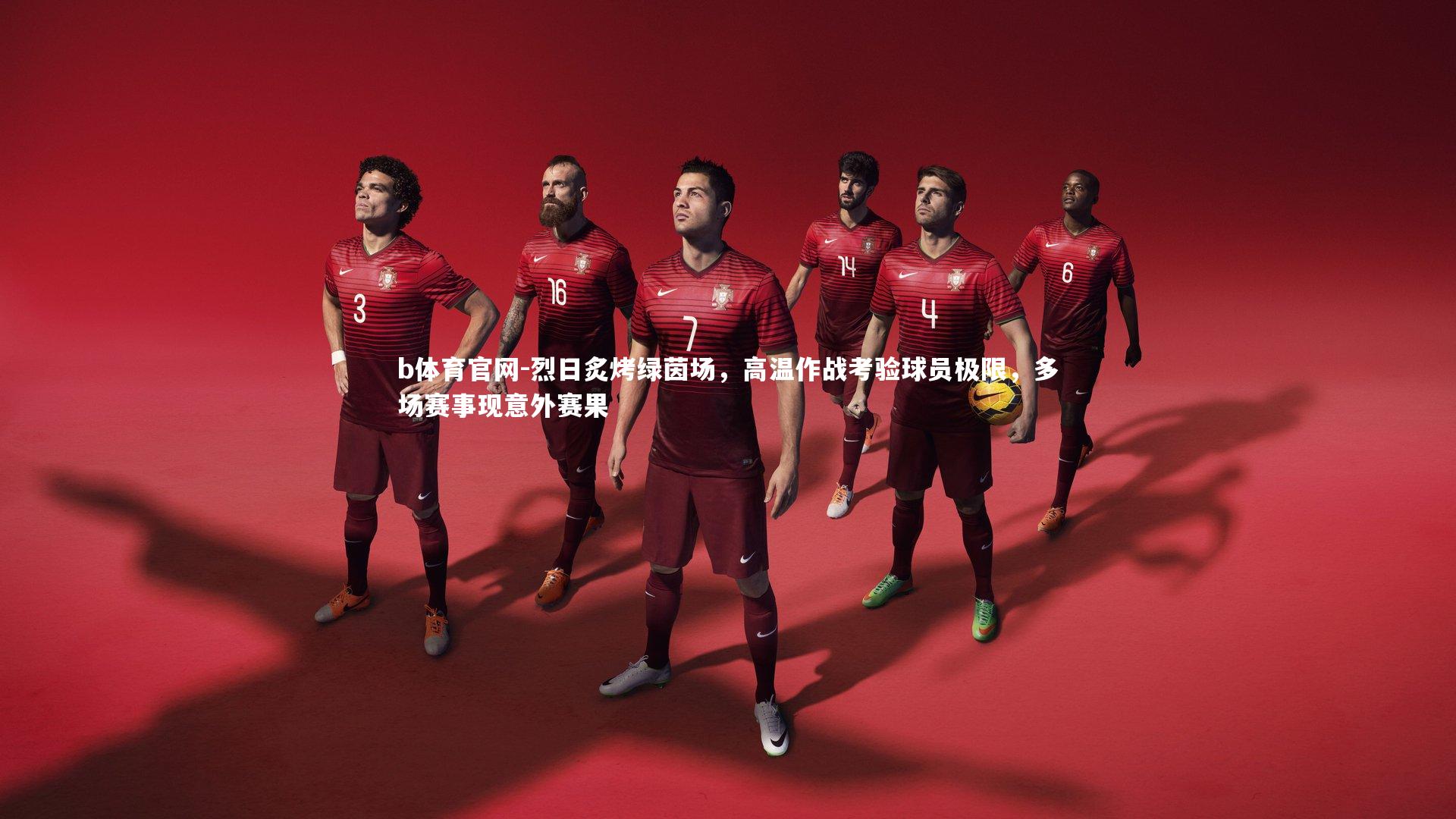 b体育官网-烈日炙烤绿茵场，高温作战考验球员极限，多场赛事现意外赛果