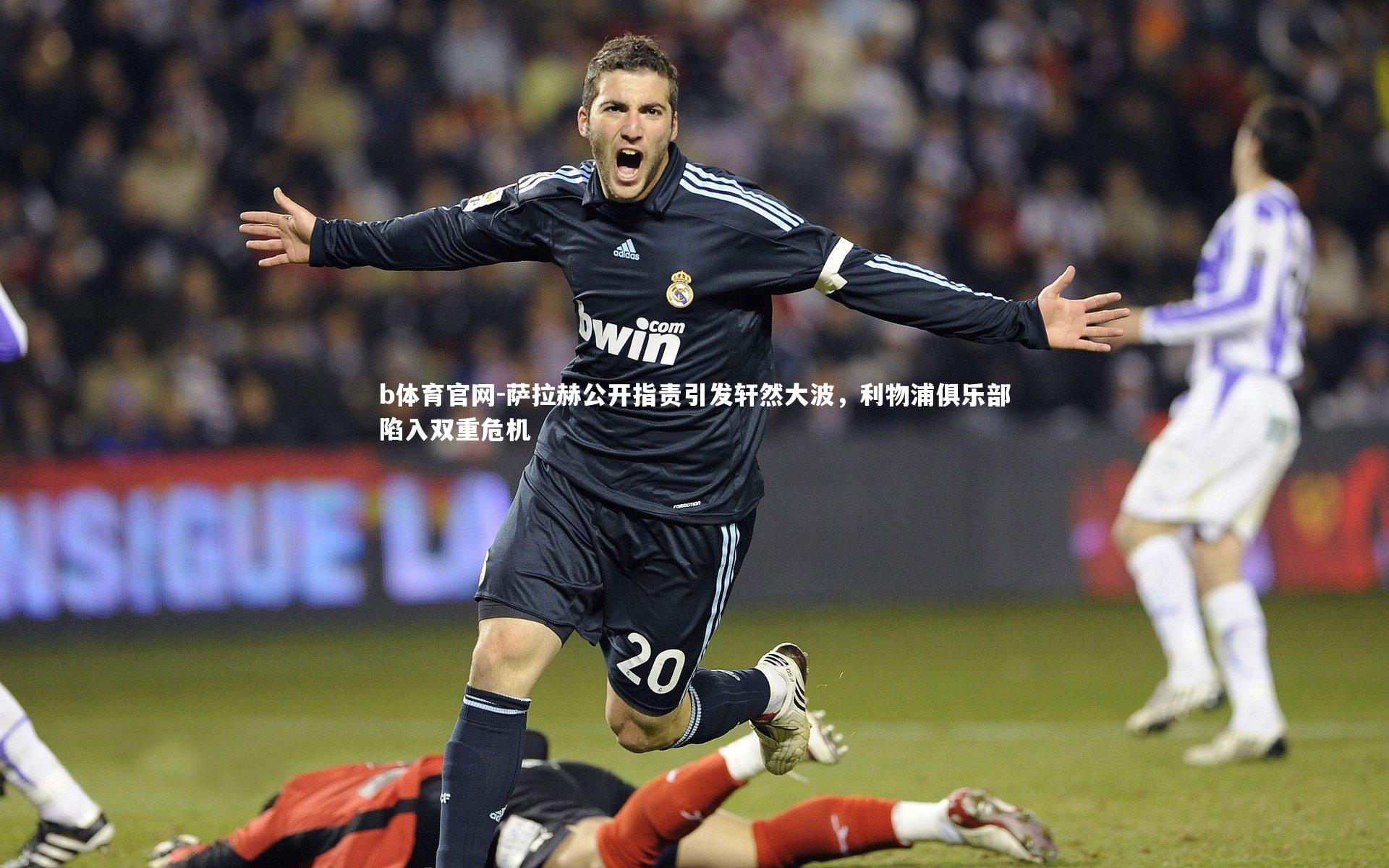 b体育官网-萨拉赫公开指责引发轩然大波,利物浦俱乐部陷入双重危机