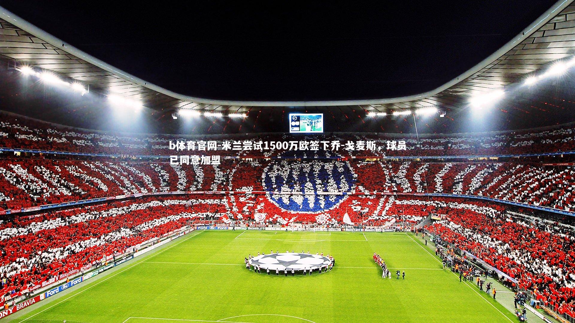 米兰尝试1500万欧签下乔-戈麦斯，球员已同意加盟