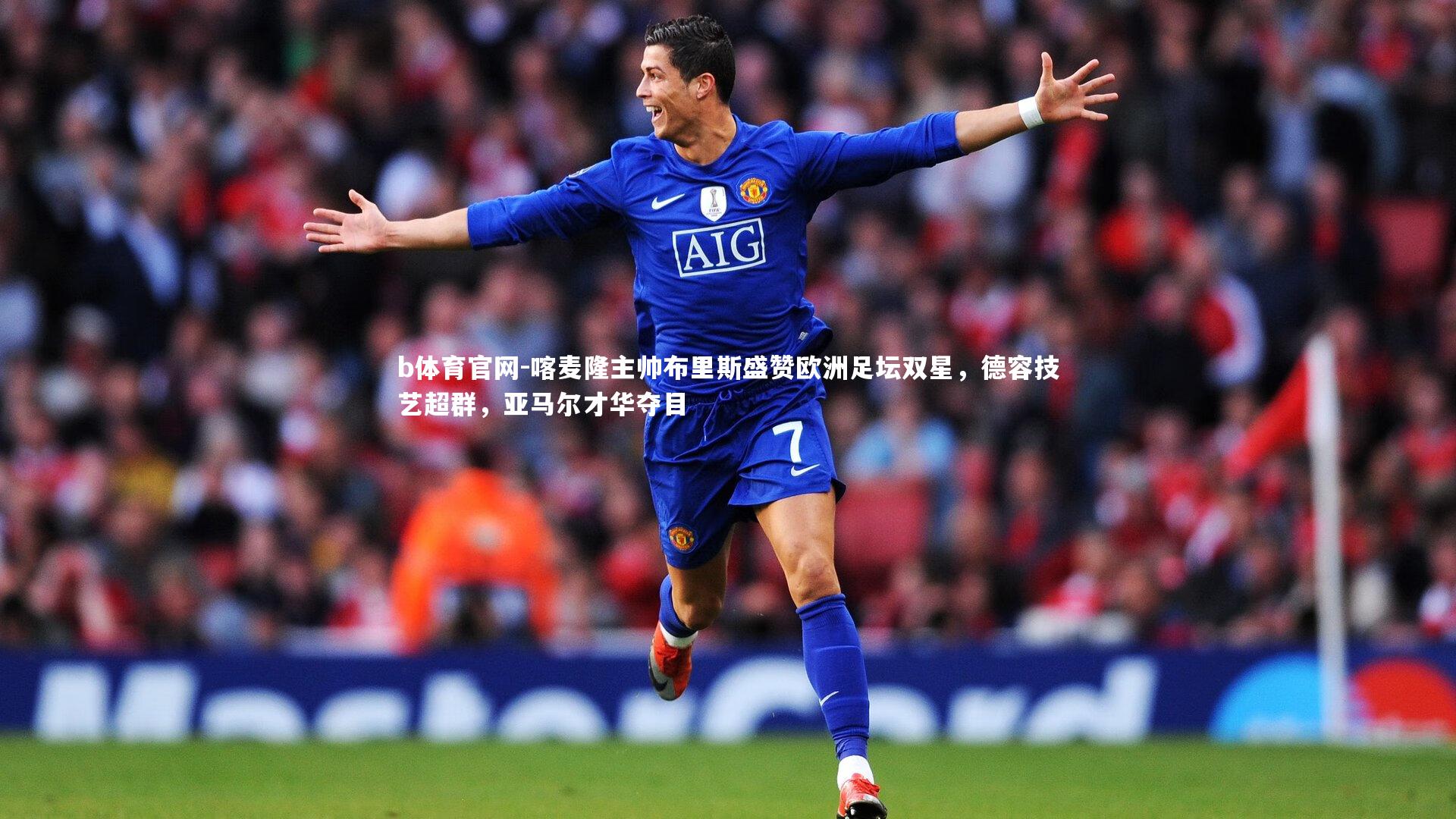 喀麦隆主帅布里斯盛赞欧洲足坛双星,德容技艺超群,亚马尔才华夺目