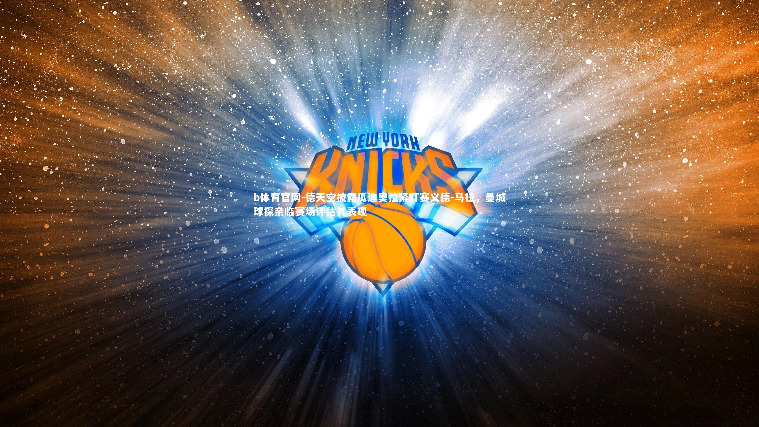 德天空披露瓜迪奥拉紧盯赛义德-马拉，曼城球探亲临赛场评估其表现