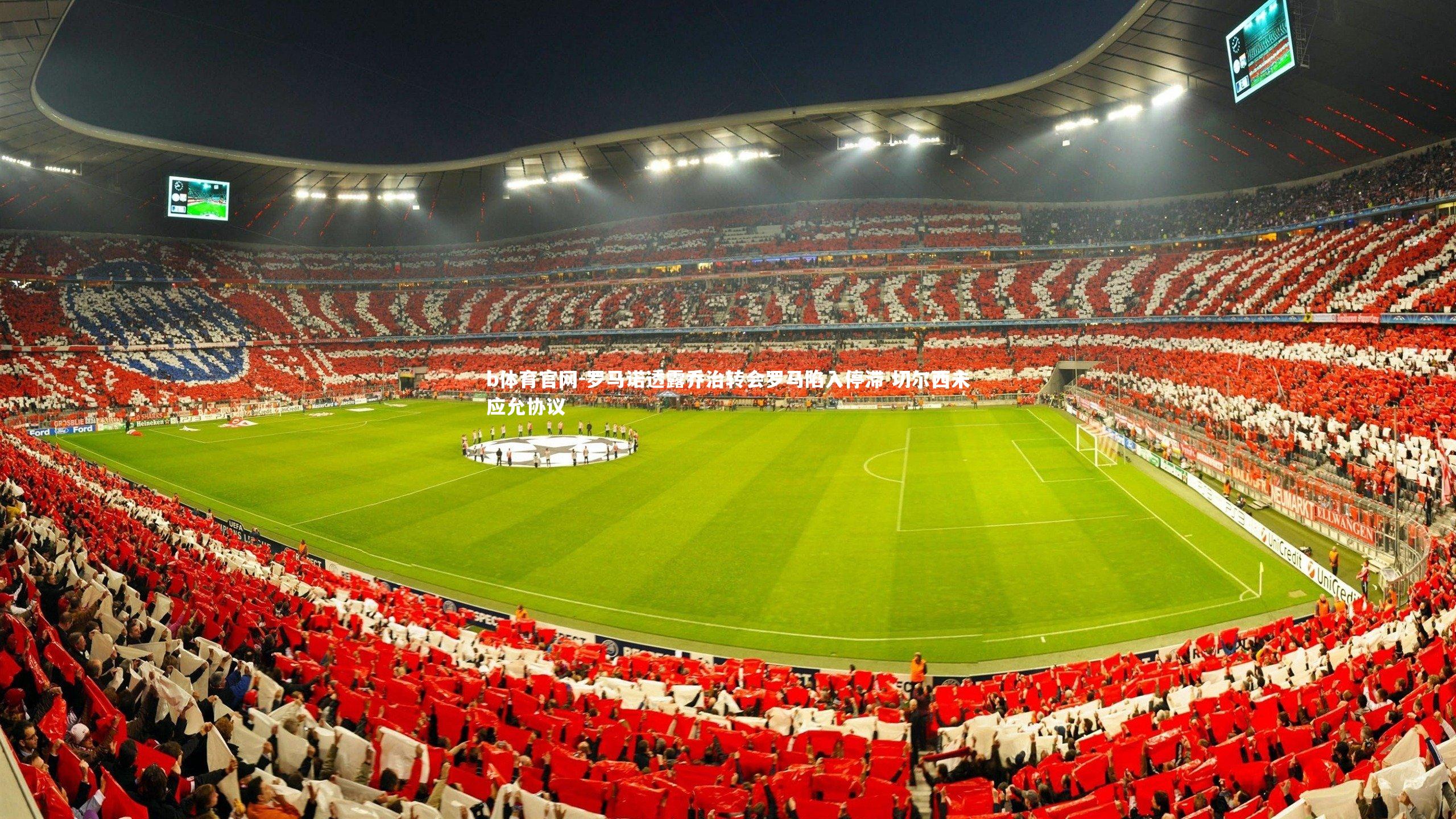 罗马诺透露乔治转会罗马陷入停滞 切尔西未应允协议